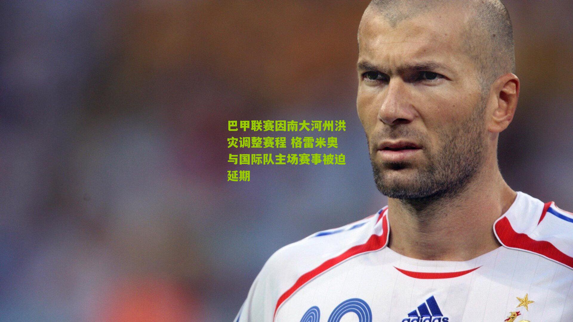 巴甲联赛因南大河州洪灾调整赛程 格雷米奥与国际队主场赛事被迫延期
