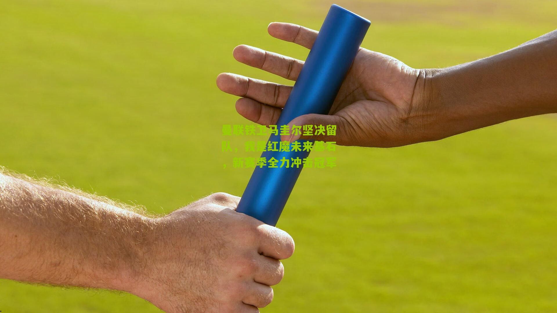 曼联铁卫马圭尔坚决留队,我是红魔未来基石,新赛季全力冲击冠军