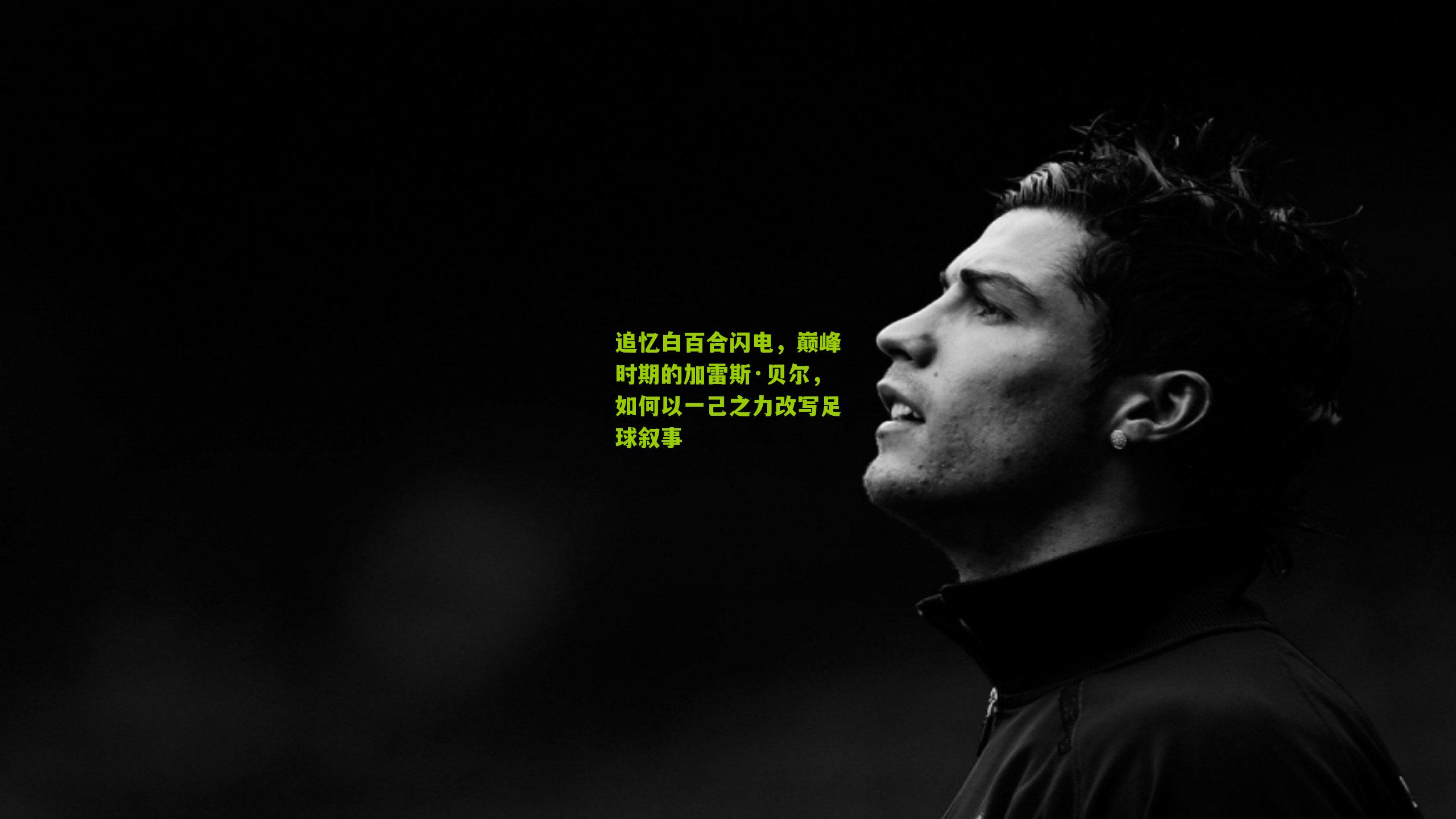 追忆白百合闪电,巅峰时期的加雷斯·贝尔,如何以一己之力改写足球叙事