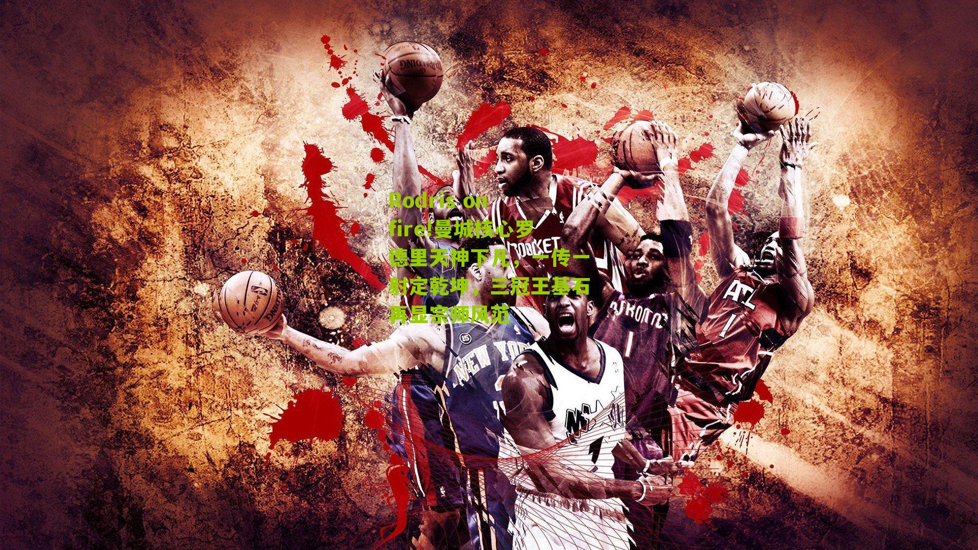 Rodris on fire!曼城核心罗德里天神下凡，一传一射定乾坤，三冠王基石再显宗师风范