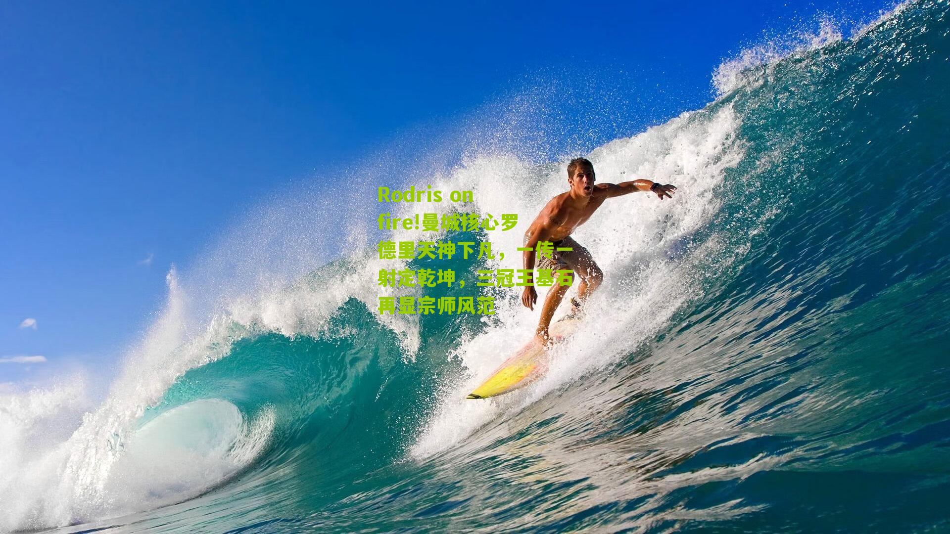 Rodris on fire!曼城核心罗德里天神下凡，一传一射定乾坤，三冠王基石再显宗师风范