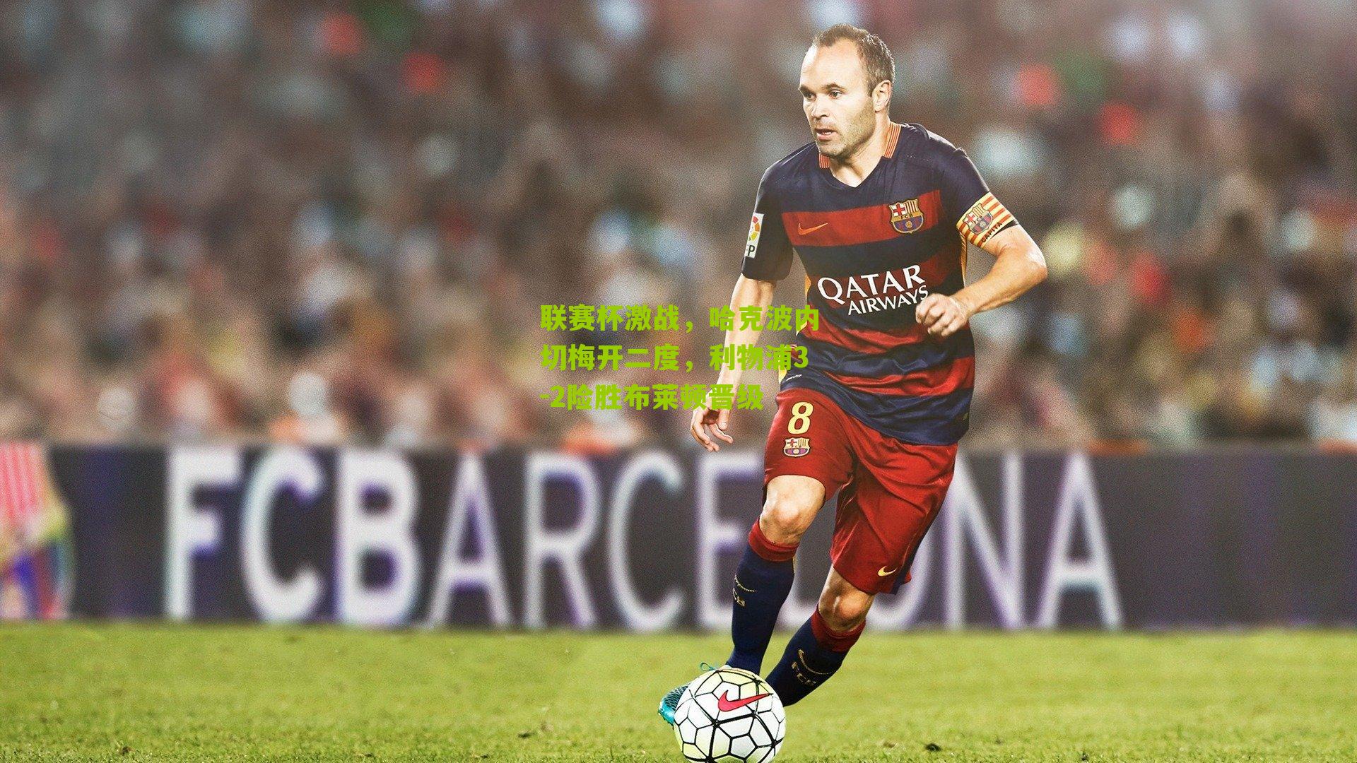 联赛杯激战，哈克波内切梅开二度，利物浦3-2险胜布莱顿晋级