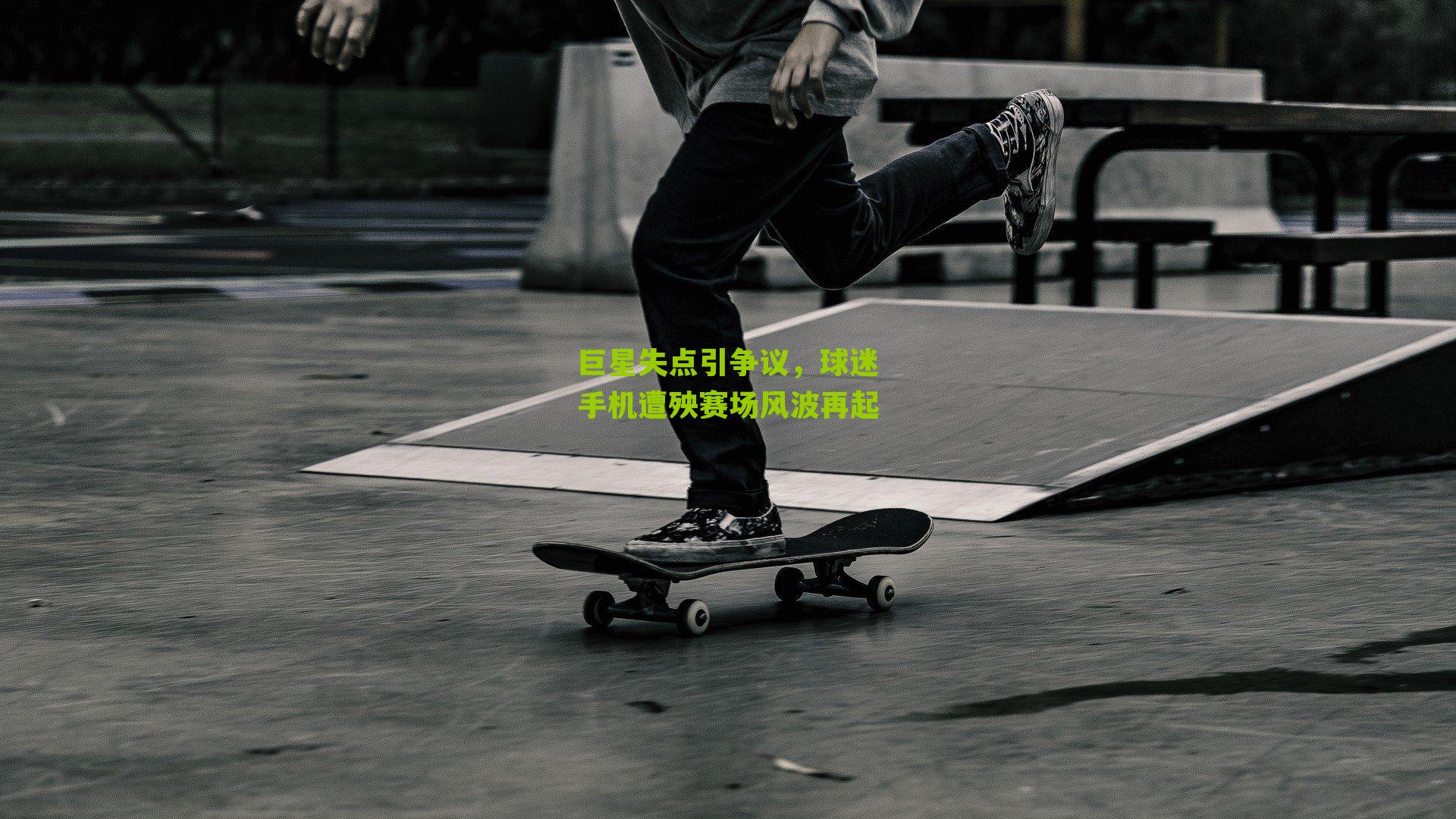 巨星失点引争议，球迷手机遭殃赛场风波再起