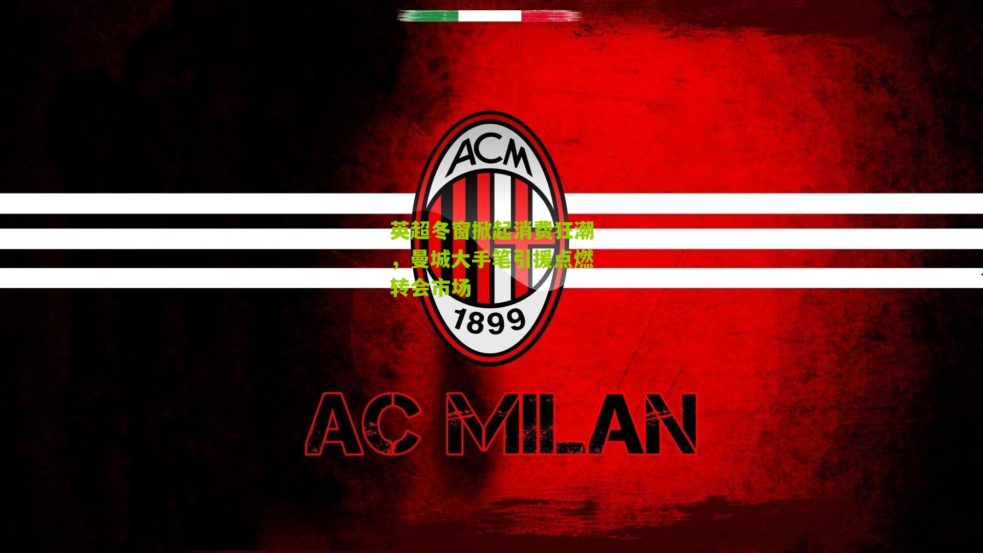 英超冬窗掀起消费狂潮，曼城大手笔引援点燃转会市场