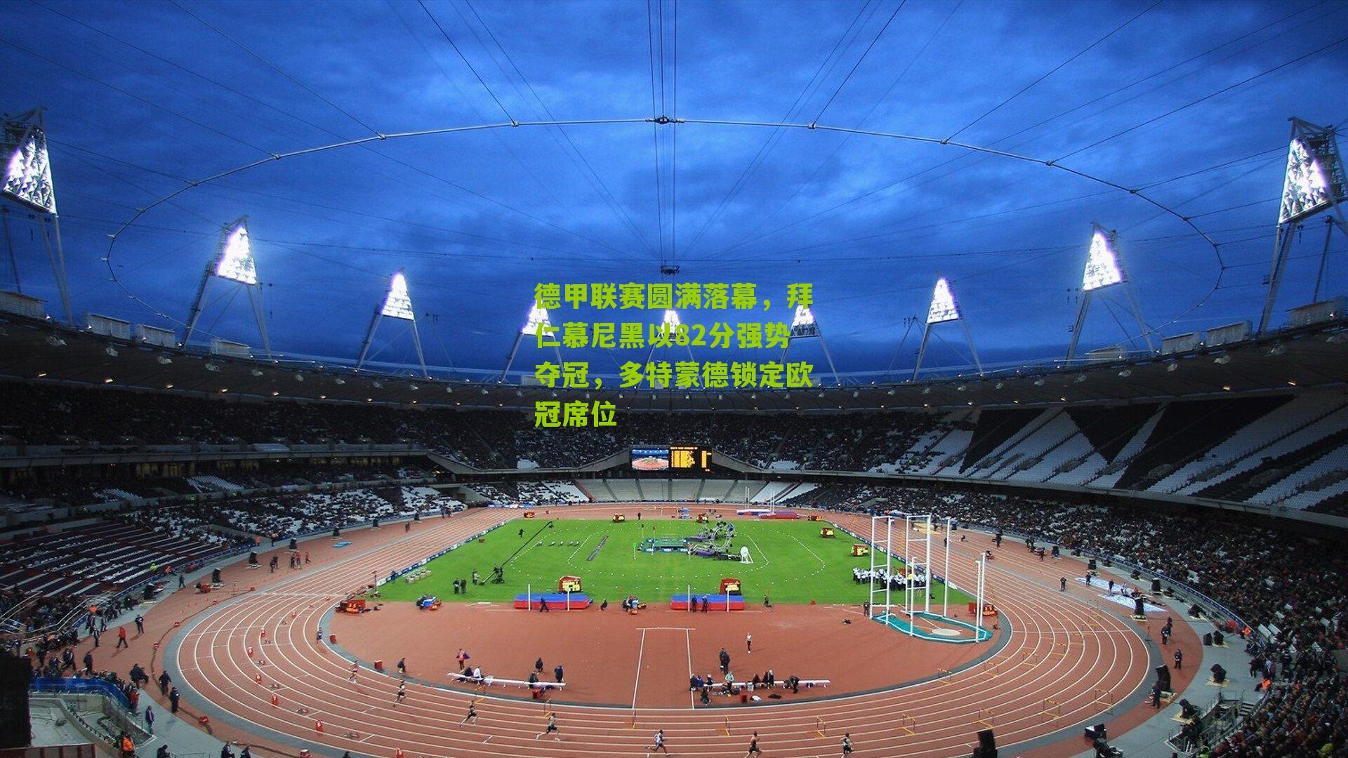 德甲联赛圆满落幕,拜仁慕尼黑以82分强势夺冠,多特蒙德锁定欧冠席位