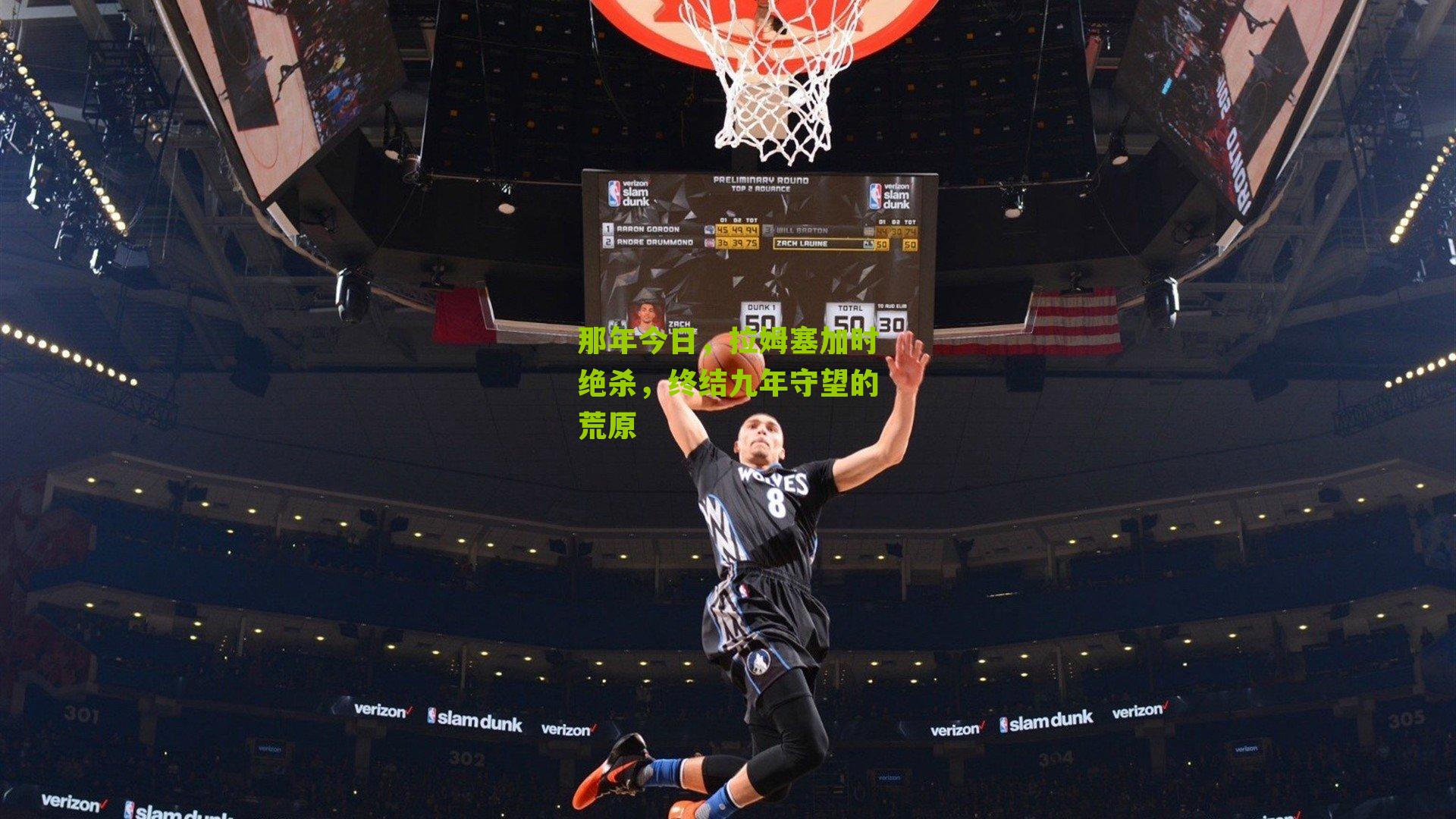 那年今日,拉姆塞加时绝杀,终结九年守望的荒原