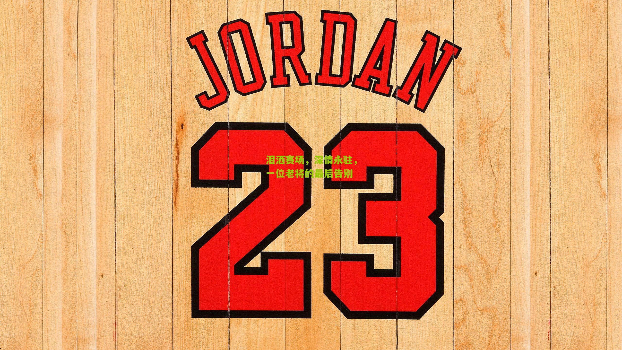 泪洒赛场,深情永驻,一位老将的最后告别