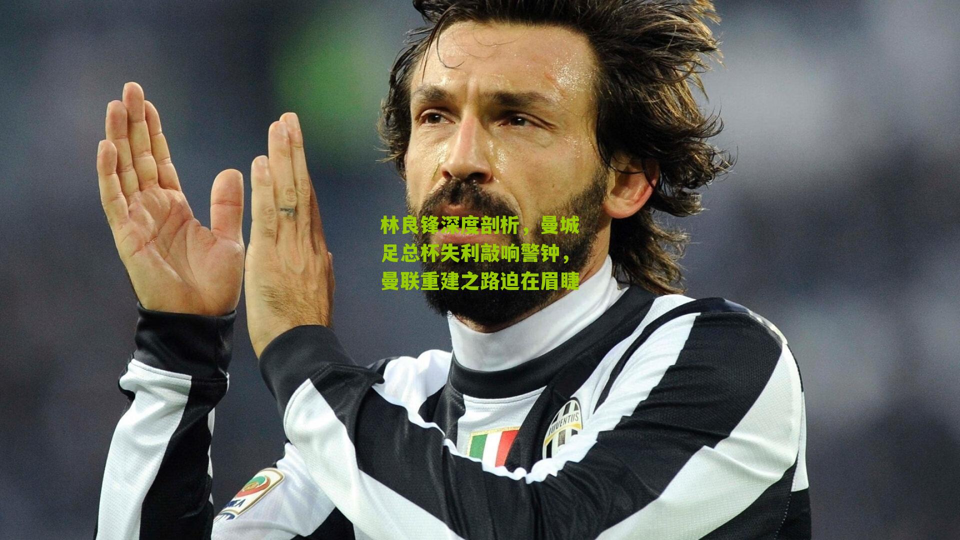 林良锋深度剖析，曼城足总杯失利敲响警钟，曼联重建之路迫在眉睫