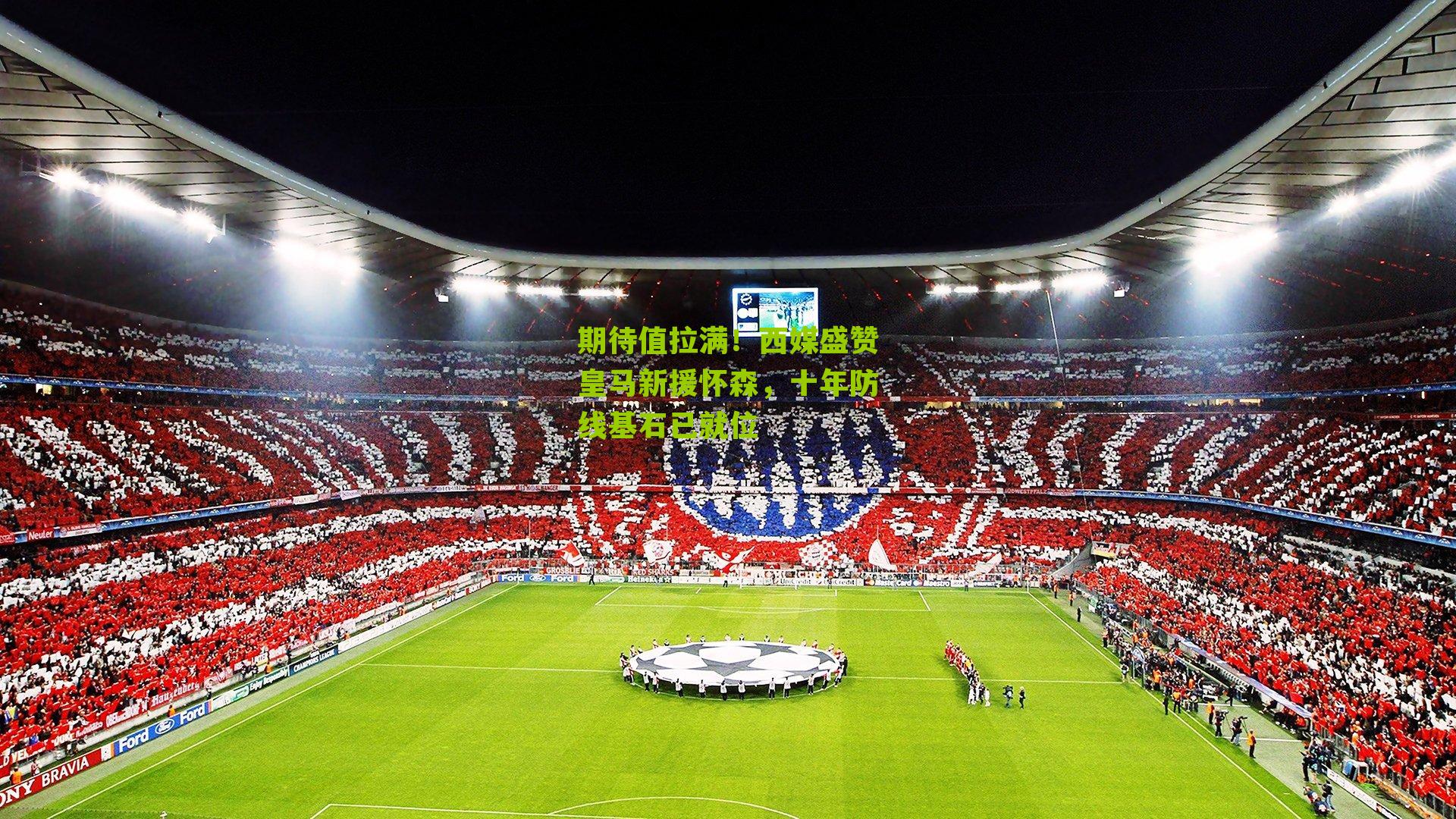 期待值拉满!西媒盛赞皇马新援怀森,十年防线基石已就位