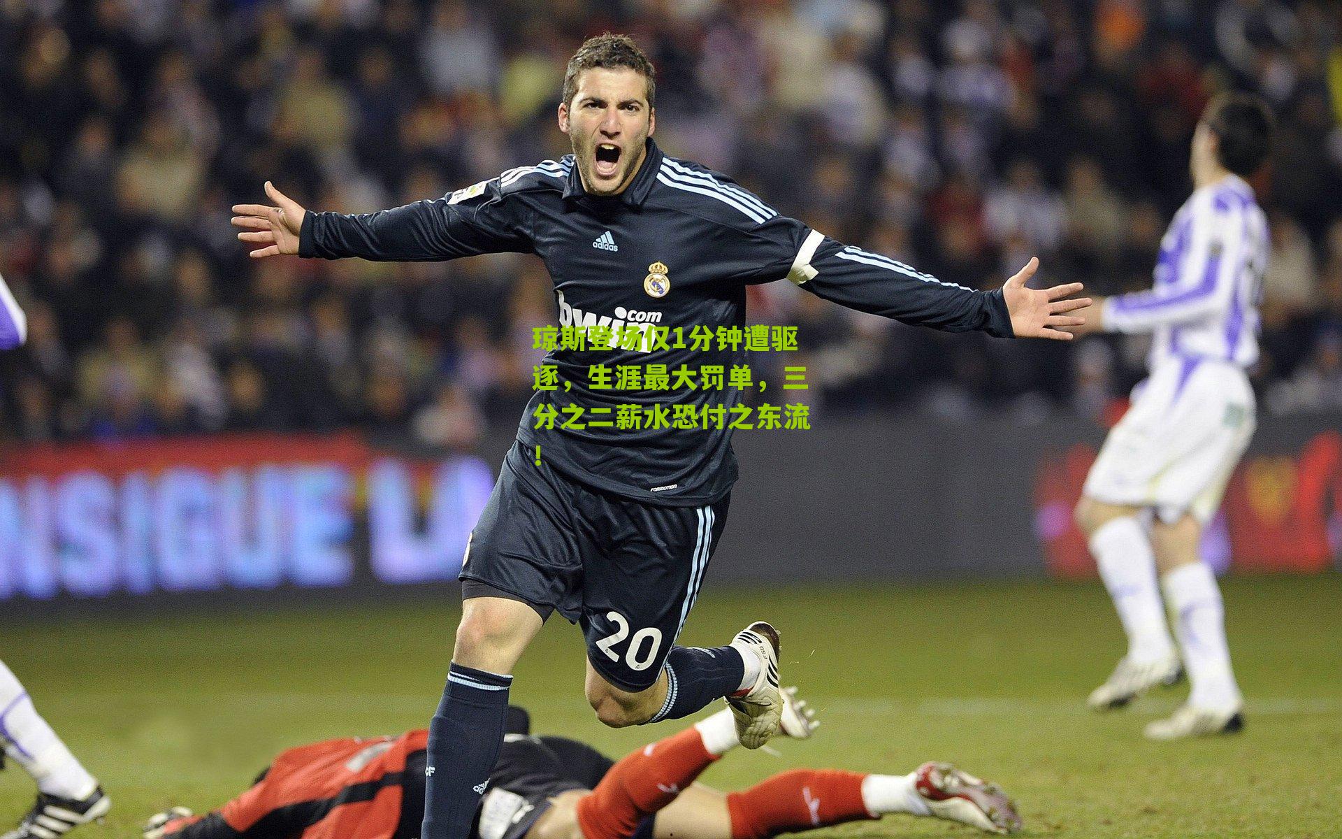 琼斯登场仅1分钟遭驱逐,生涯最大罚单,三分之二薪水恐付之东流!
