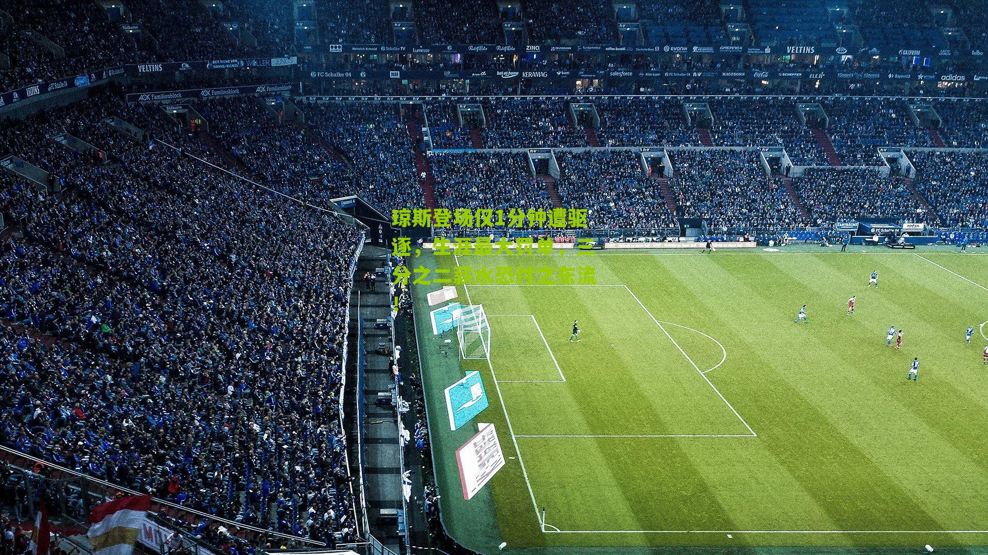 琼斯登场仅1分钟遭驱逐,生涯最大罚单,三分之二薪水恐付之东流!