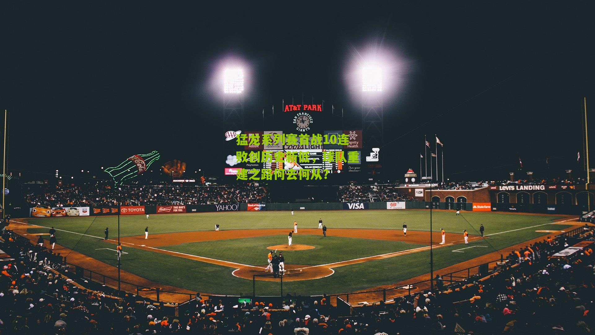 猛龙系列赛首战10连败创历史新低,球队重建之路何去何从?