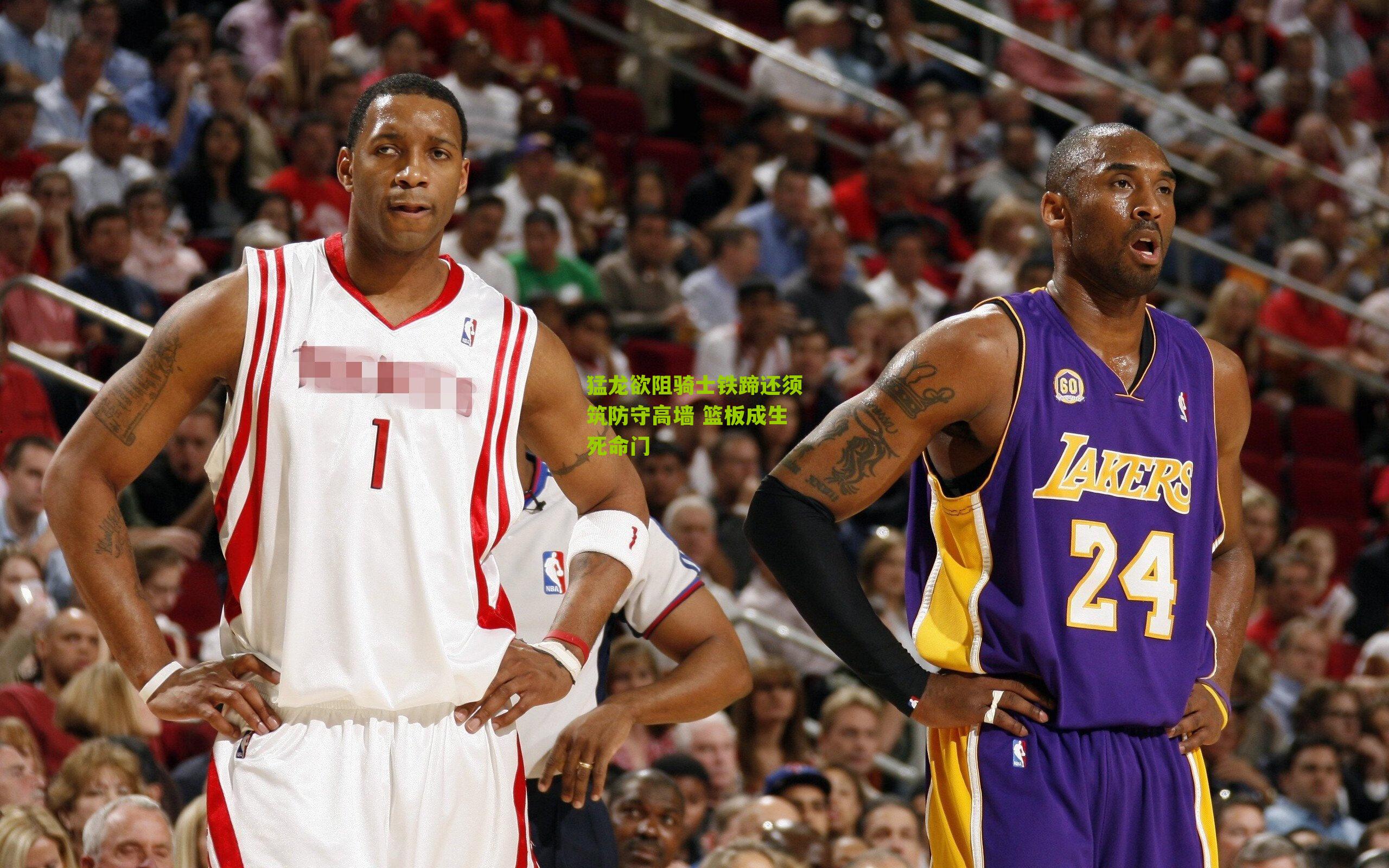 猛龙欲阻骑士铁蹄还须筑防守高墙 篮板成生死命门