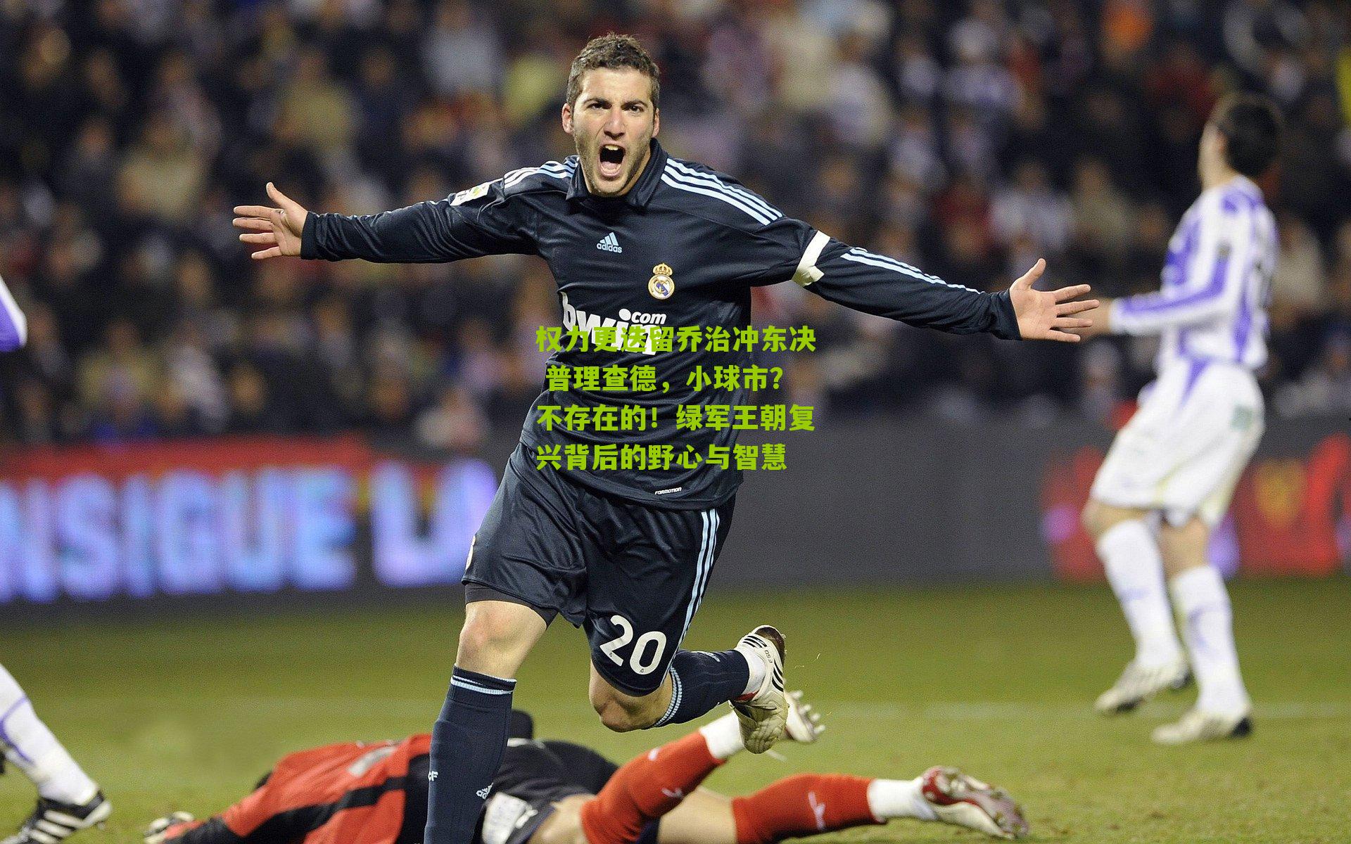 权力更迭留乔治冲东决 普理查德，小球市？不存在的！绿军王朝复兴背后的野心与智慧