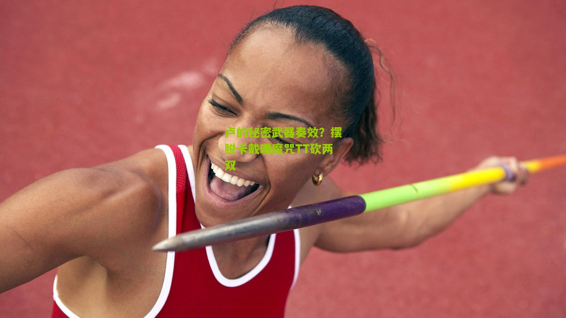 卢的秘密武器奏效?摆脱卡戴珊魔咒TT砍两双