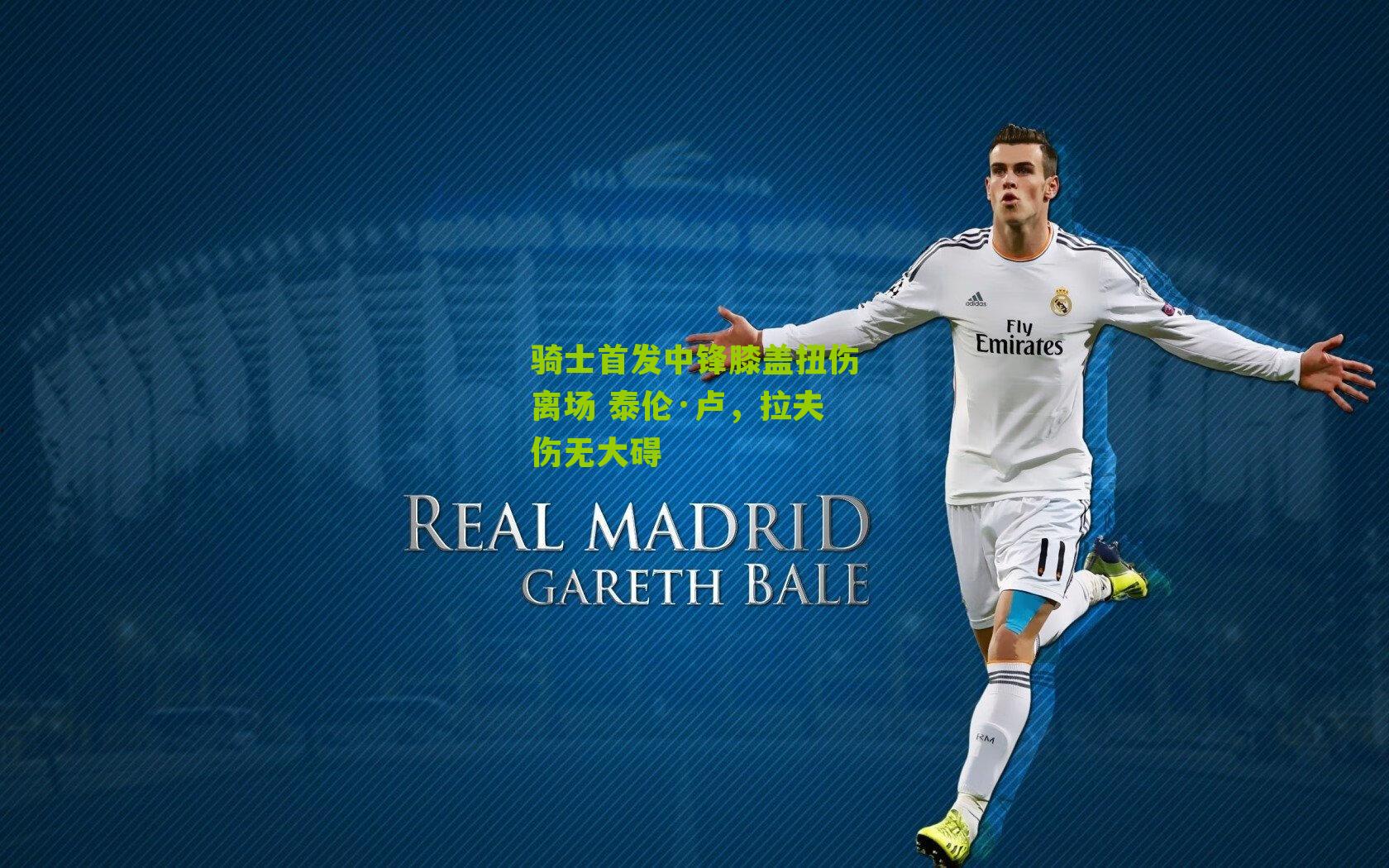 骑士首发中锋膝盖扭伤离场 泰伦·卢，拉夫伤无大碍