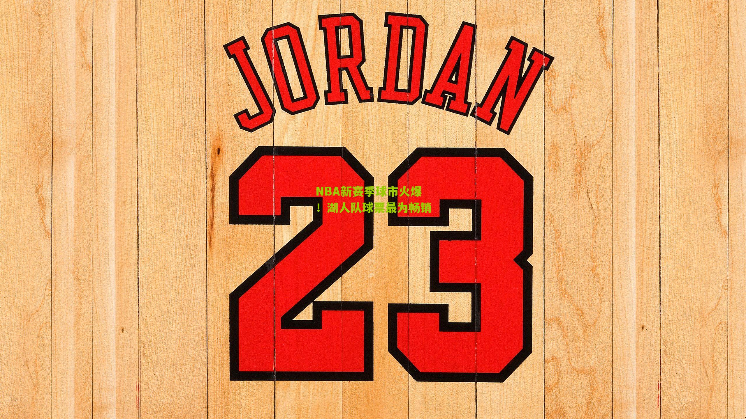 NBA新赛季球市火爆！湖人队球票最为畅销