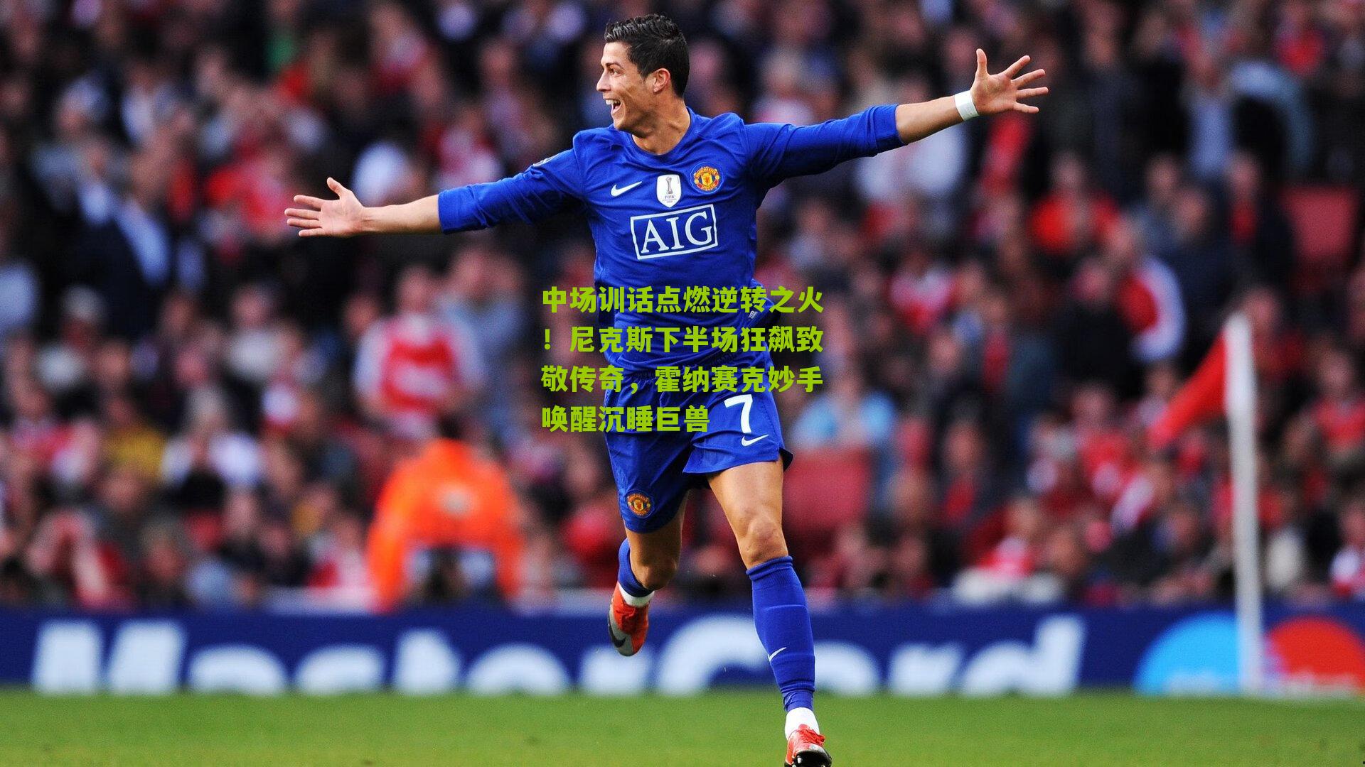 中场训话点燃逆转之火!尼克斯下半场狂飙致敬传奇,霍纳赛克妙手唤醒沉睡巨兽