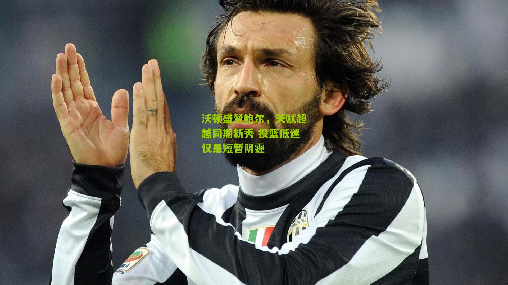 沃顿盛赞鲍尔,天赋超越同期新秀 投篮低迷仅是短暂阴霾