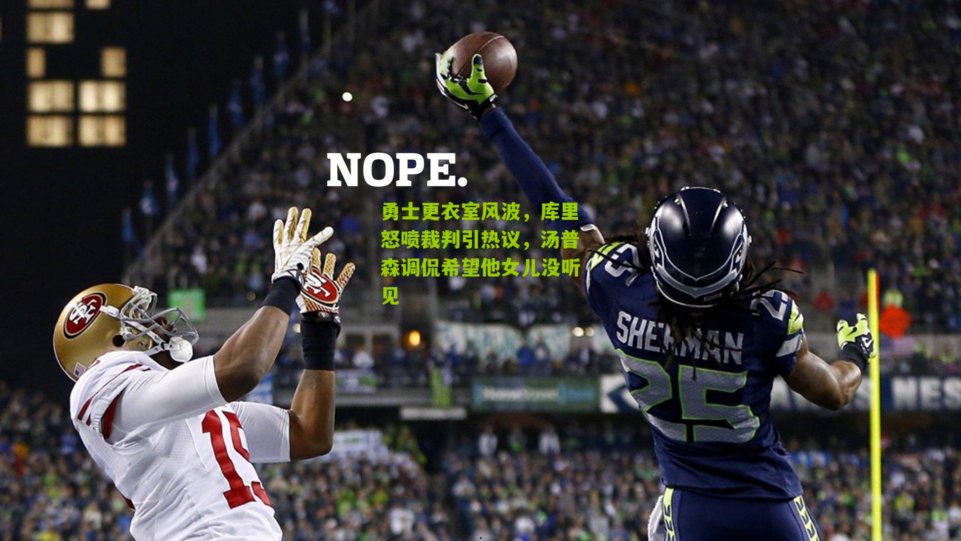 勇士更衣室风波,库里怒喷裁判引热议,汤普森调侃希望他女儿没听见