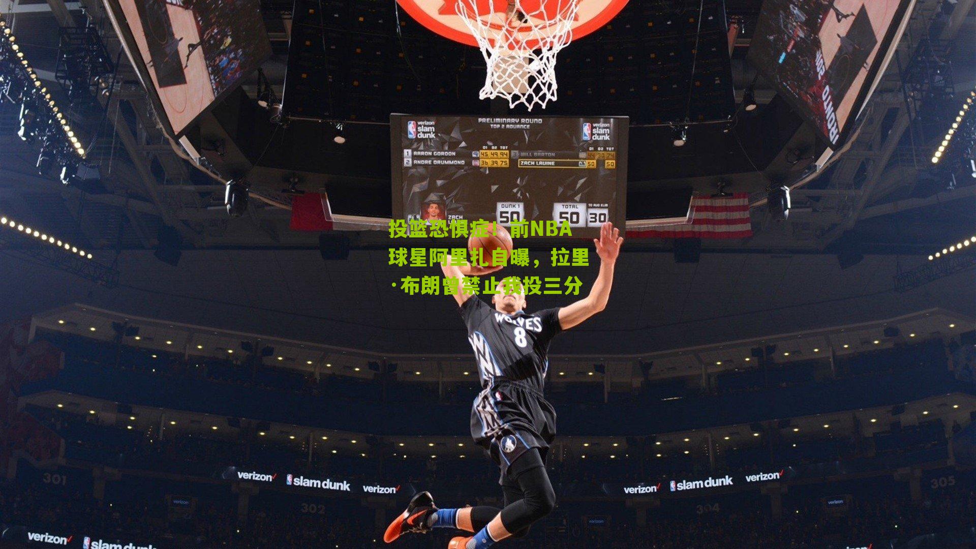 投篮恐惧症!前NBA球星阿里扎自曝,拉里·布朗曾禁止我投三分