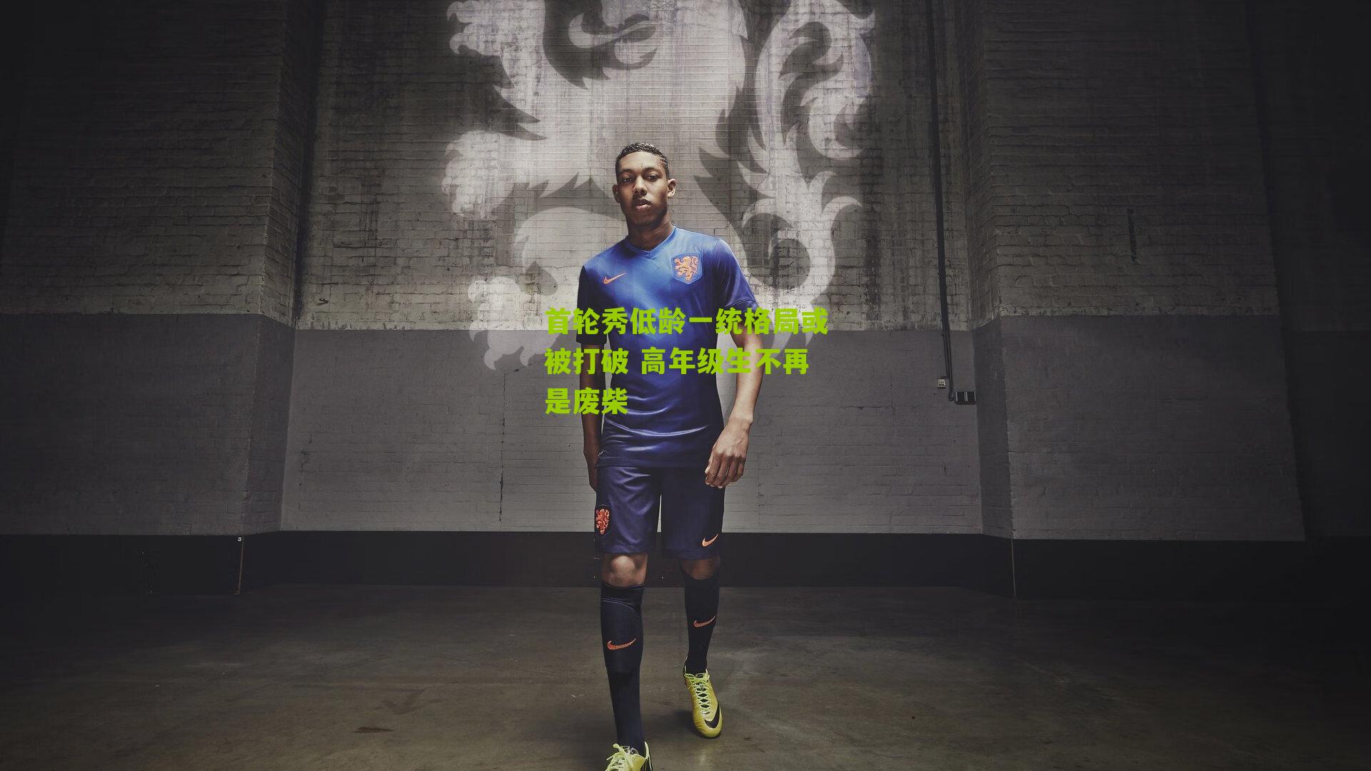 首轮秀低龄一统格局或被打破 高年级生不再是废柴