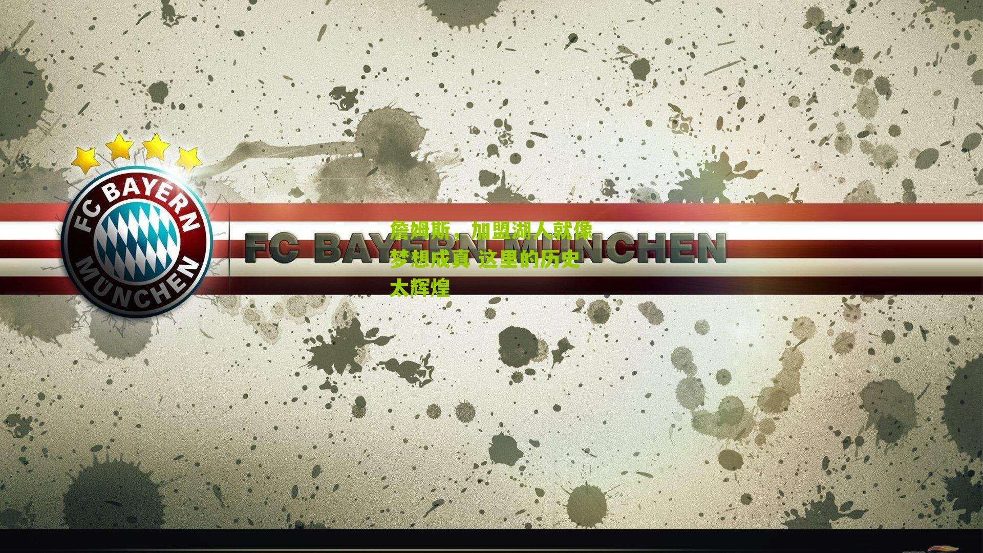 詹姆斯,加盟湖人就像梦想成真 这里的历史太辉煌