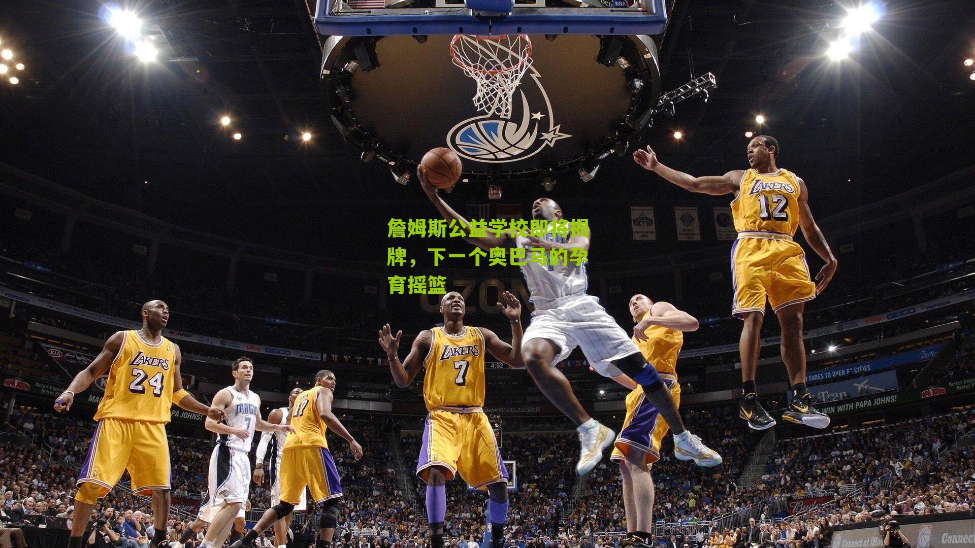 詹姆斯公益学校即将揭牌,下一个奥巴马的孕育摇篮