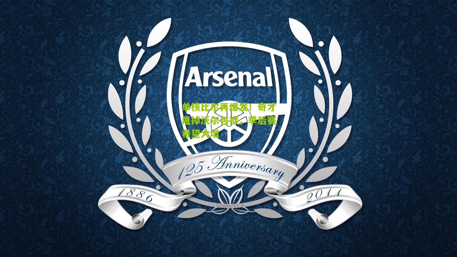 单核比尔再爆发!奇才甩掉沃尔包袱,季后赛希望大增