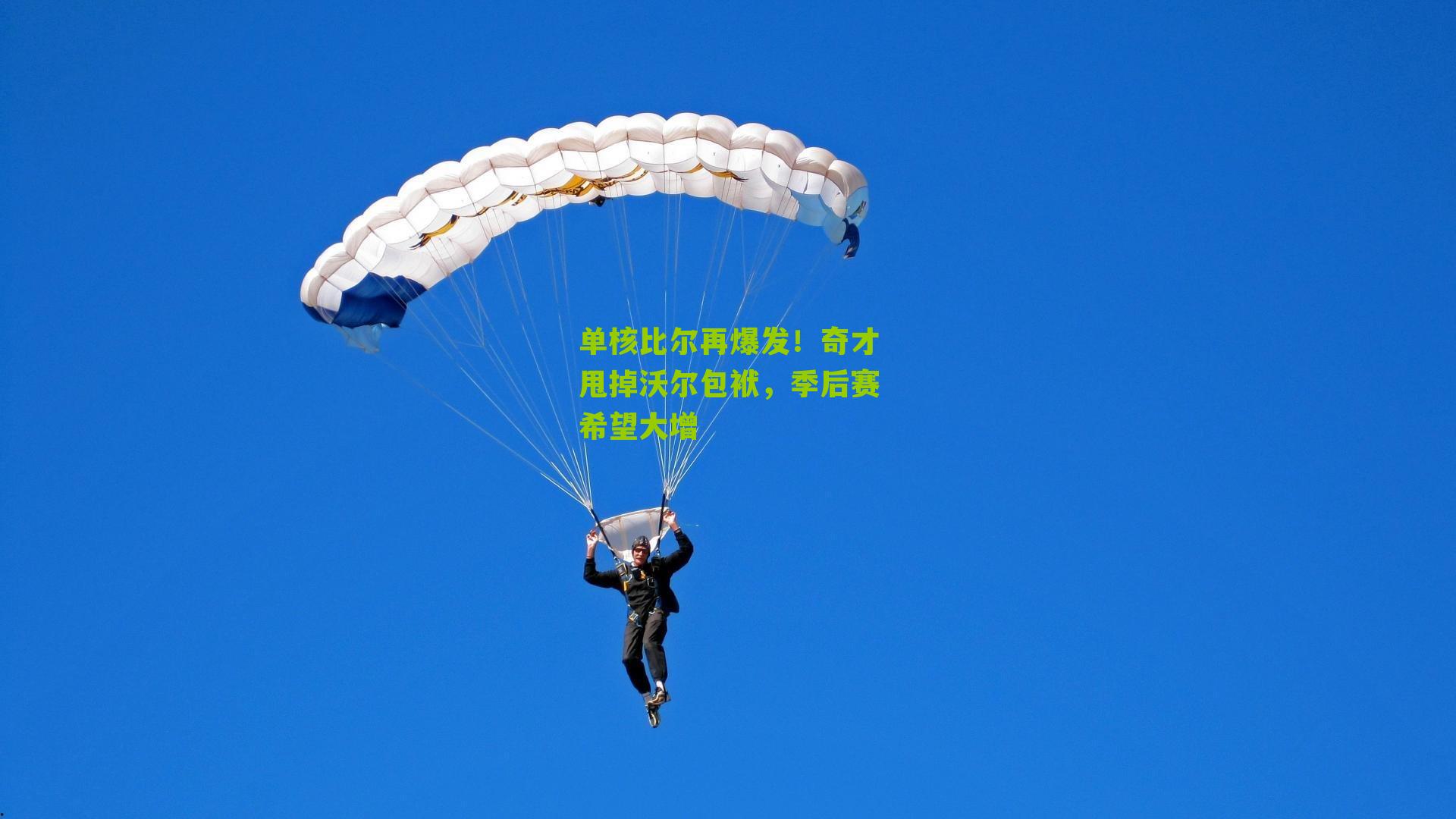 单核比尔再爆发!奇才甩掉沃尔包袱,季后赛希望大增