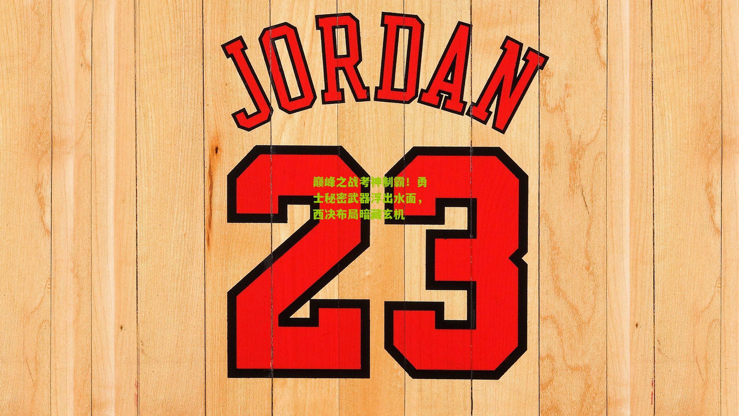 巅峰之战考神制霸!勇士秘密武器浮出水面,西决布局暗藏玄机