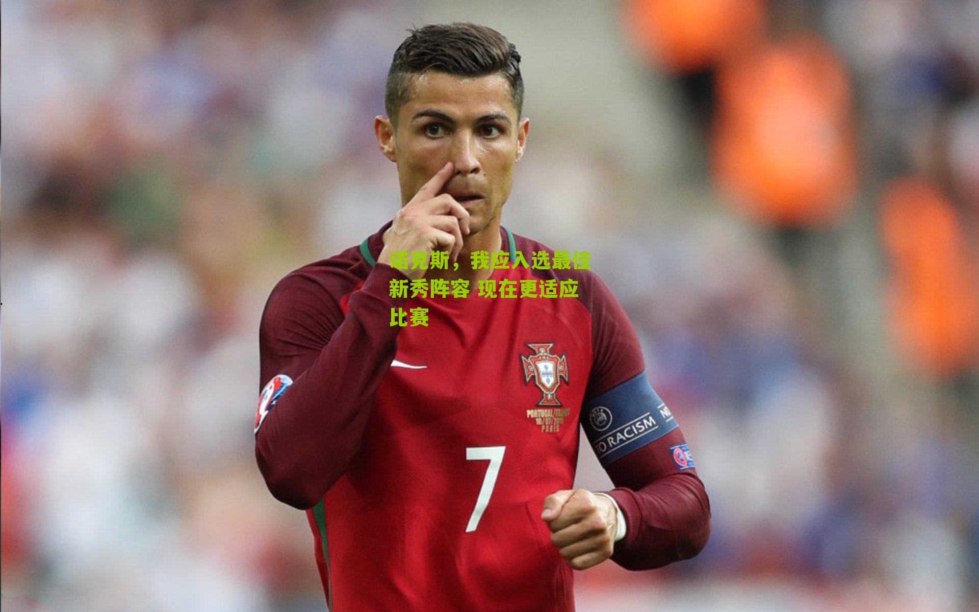 诺克斯,我应入选最佳新秀阵容 现在更适应比赛