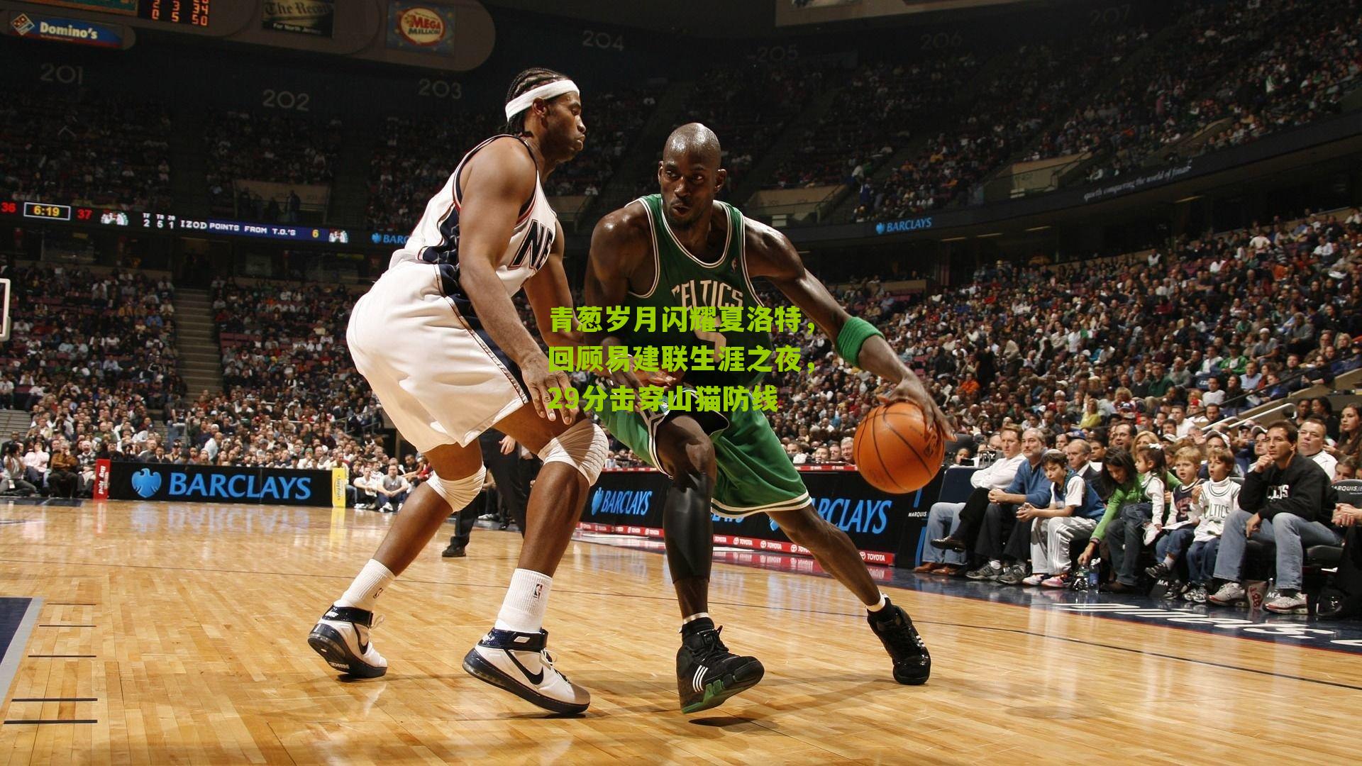 青葱岁月闪耀夏洛特,回顾易建联生涯之夜,29分击穿山猫防线