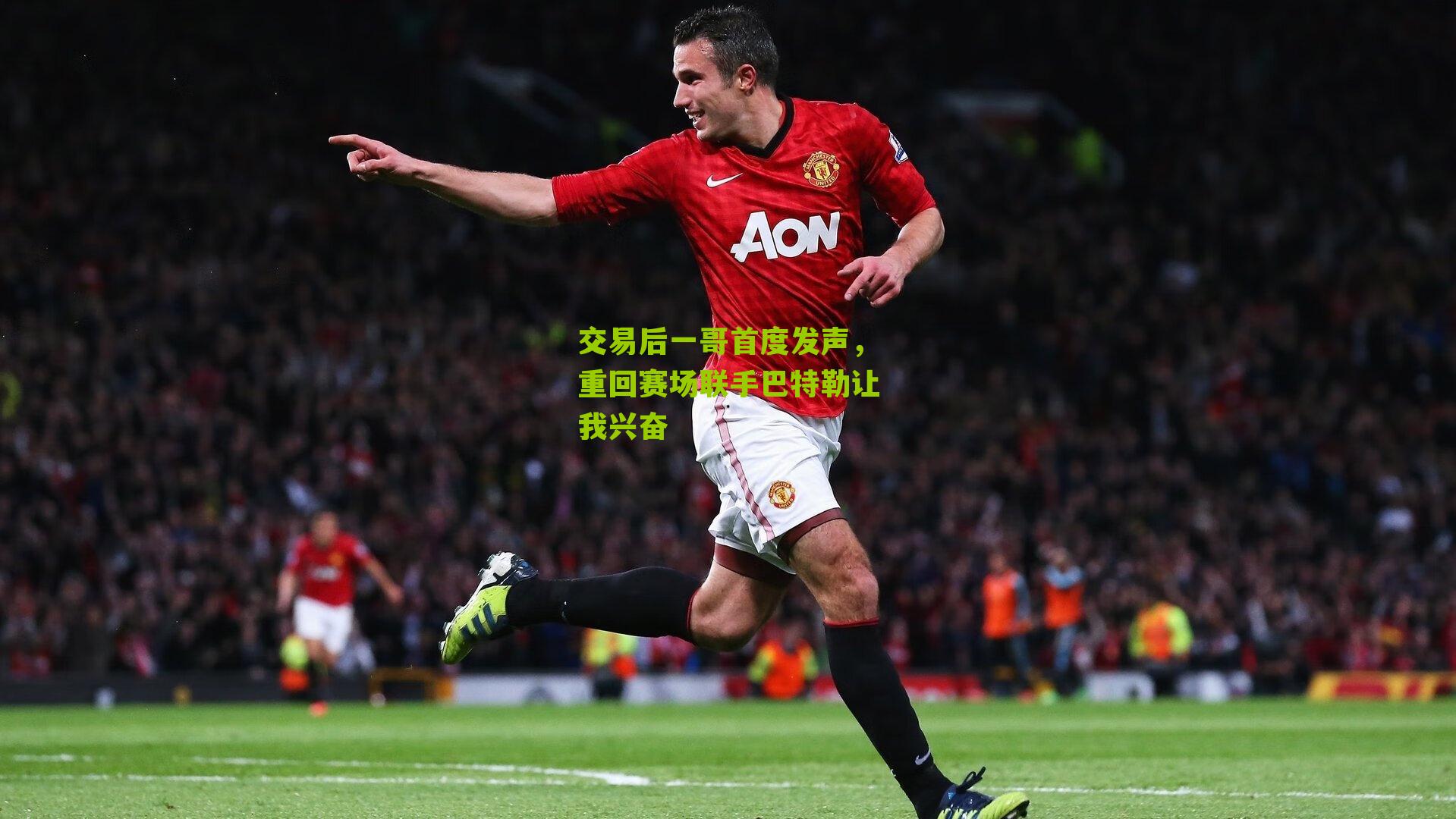 交易后一哥首度发声,重回赛场联手巴特勒让我兴奋