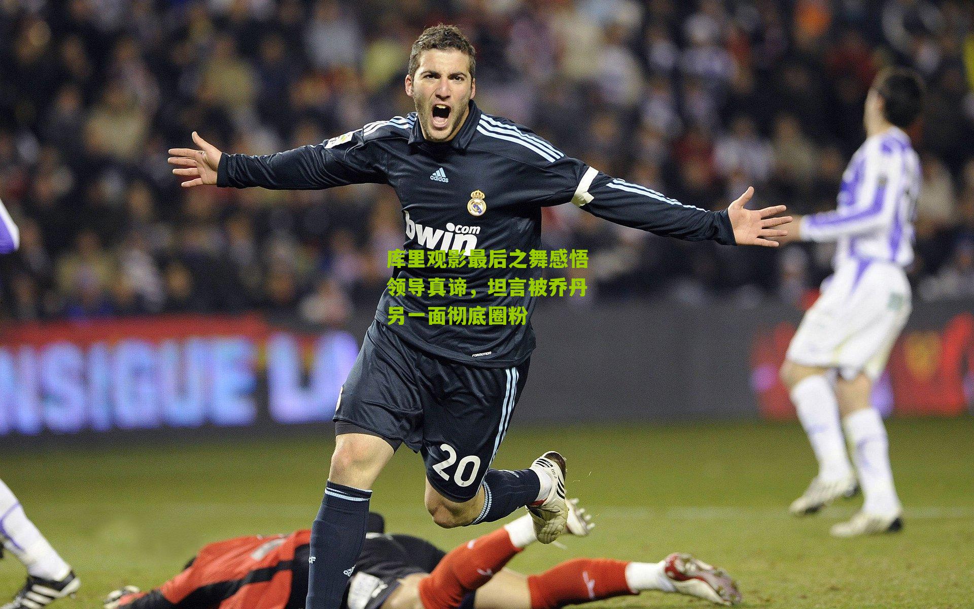 库里观影最后之舞感悟领导真谛,坦言被乔丹另一面彻底圈粉