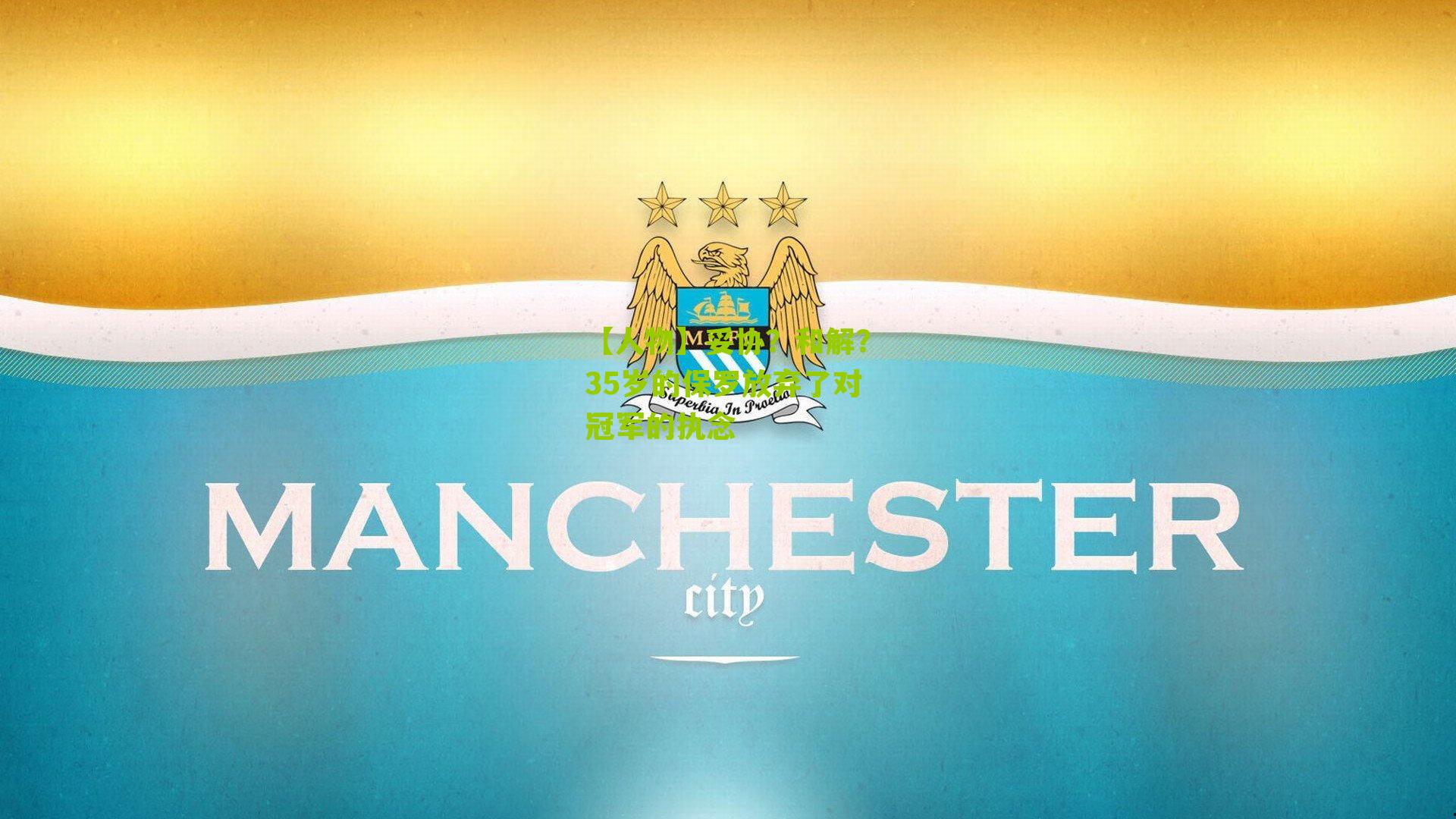 【人物】妥协?和解?35岁的保罗放弃了对冠军的执念