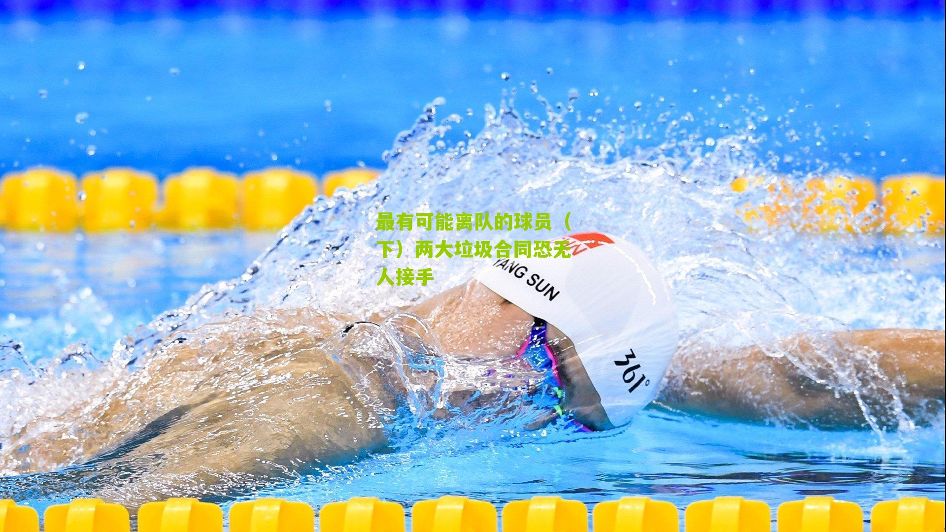 最有可能离队的球员(下)两大垃圾合同恐无人接手