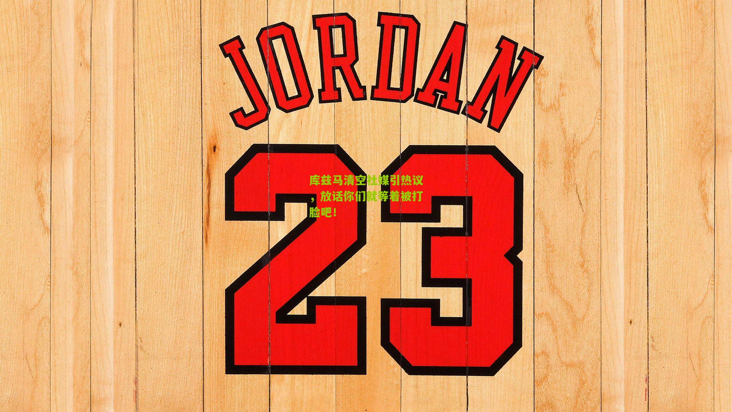 库兹马清空社媒引热议,放话你们就等着被打脸吧!