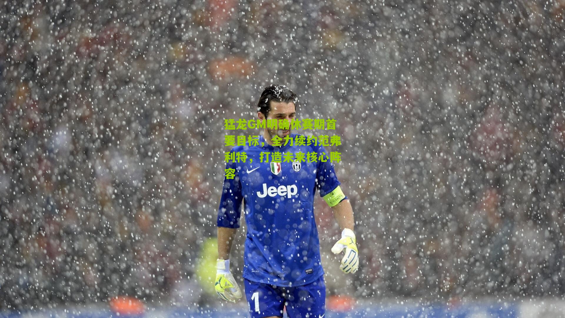 猛龙GM明确休赛期首要目标,全力续约范弗利特,打造未来核心阵容