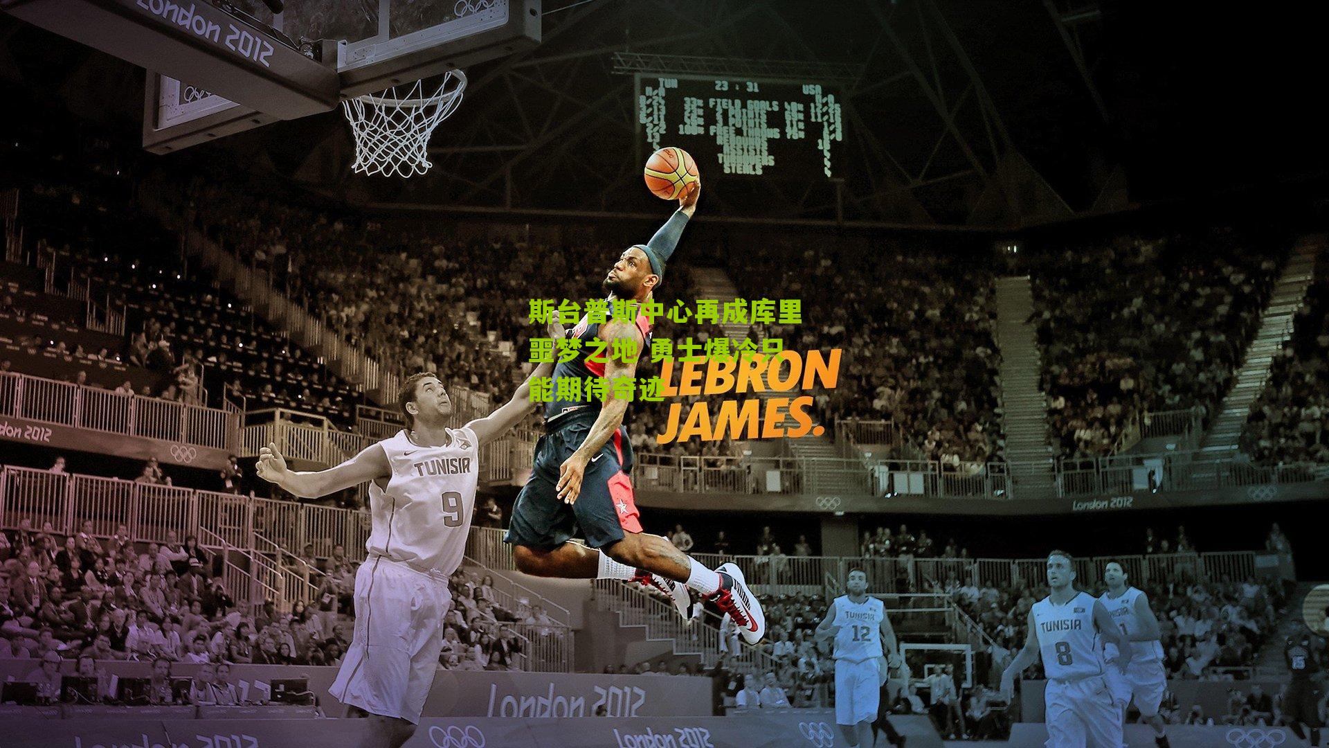 斯台普斯中心再成库里噩梦之地 勇士爆冷只能期待奇迹