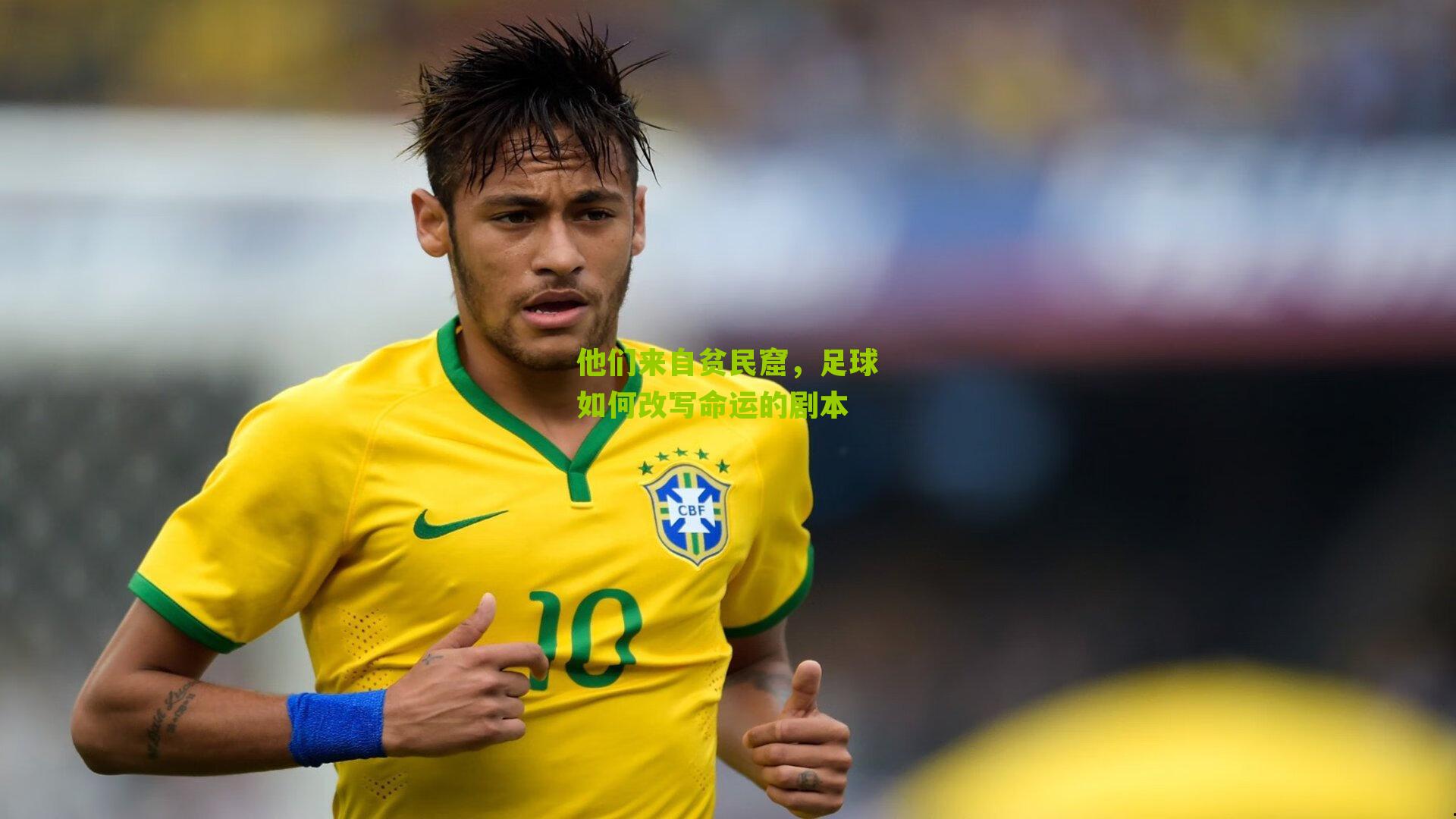 他们来自贫民窟，足球如何改写命运的剧本
