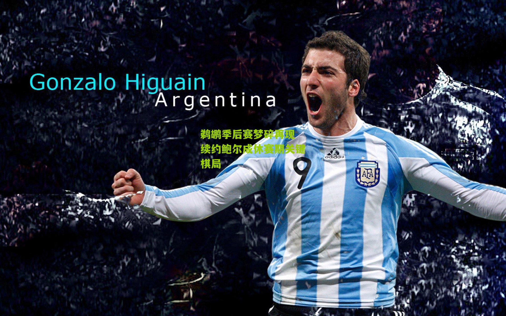 鹈鹕季后赛梦碎再现 续约鲍尔成休赛期关键棋局