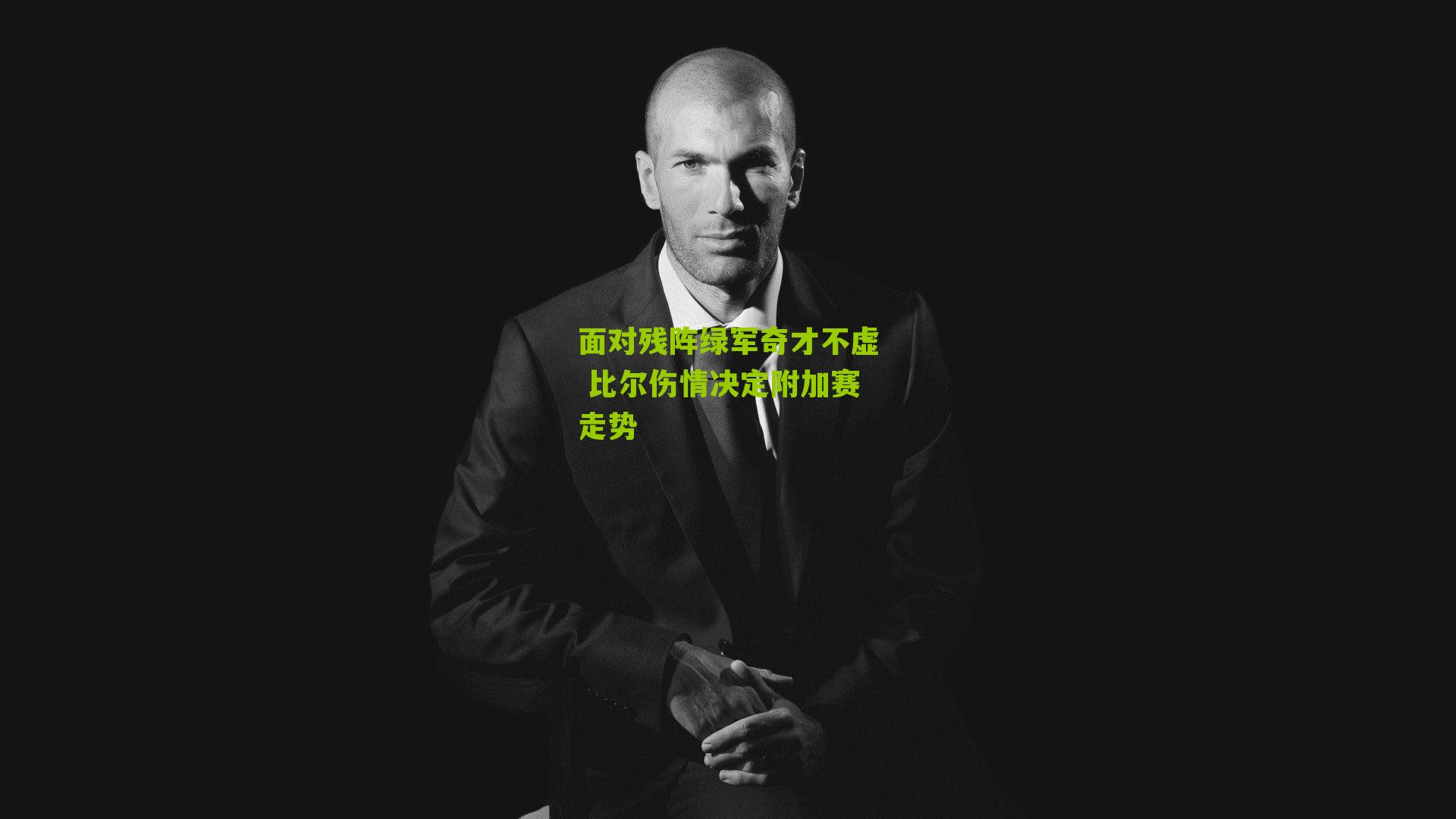 面对残阵绿军奇才不虚 比尔伤情决定附加赛走势