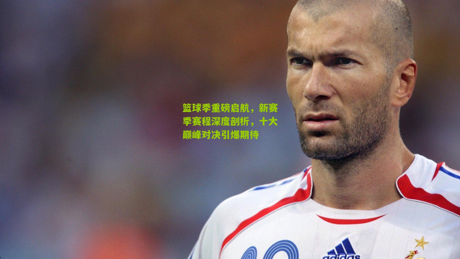 篮球季重磅启航，新赛季赛程深度剖析，十大巅峰对决引爆期待