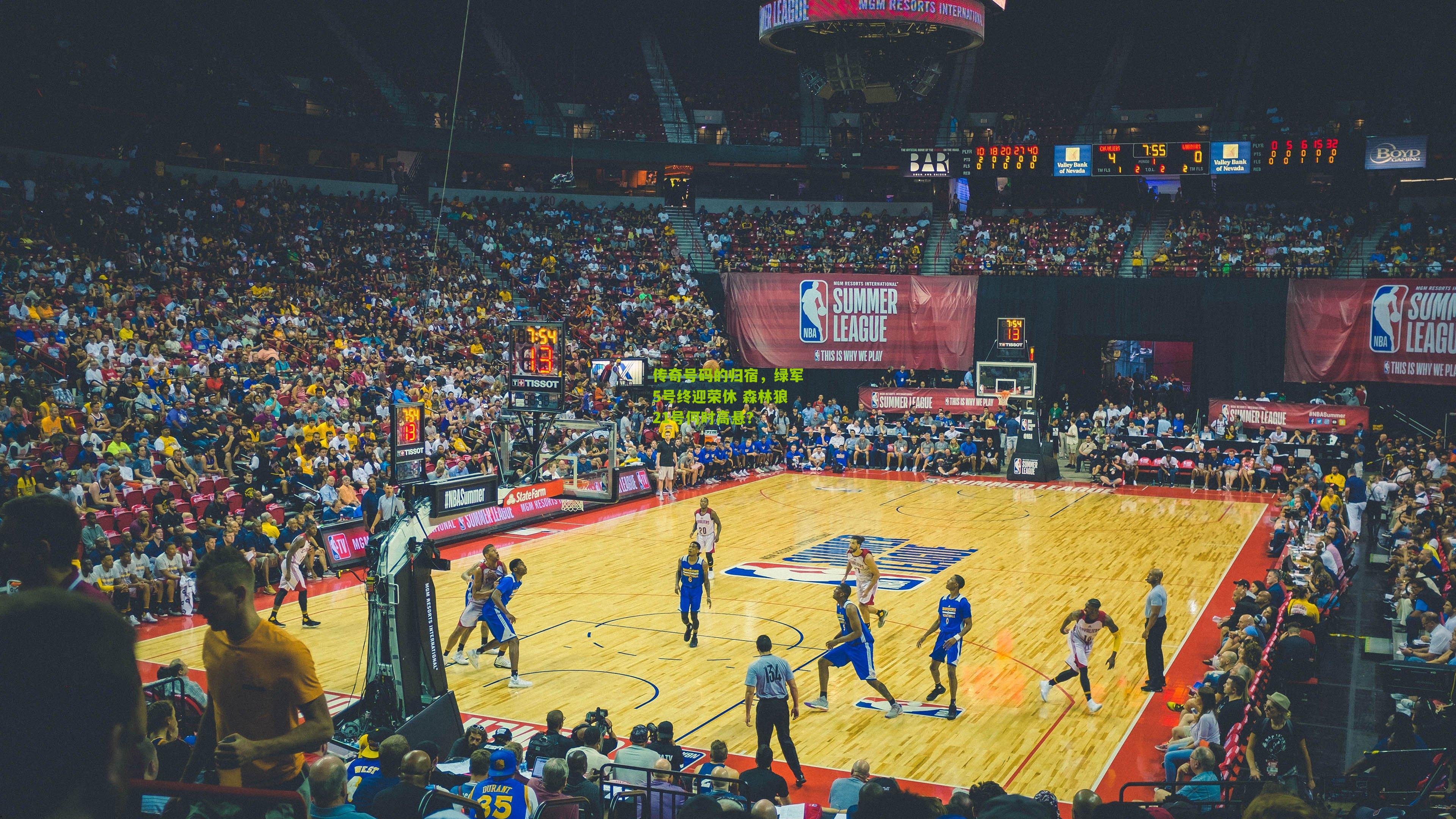 传奇号码的归宿，绿军5号终迎荣休 森林狼21号何时高悬？