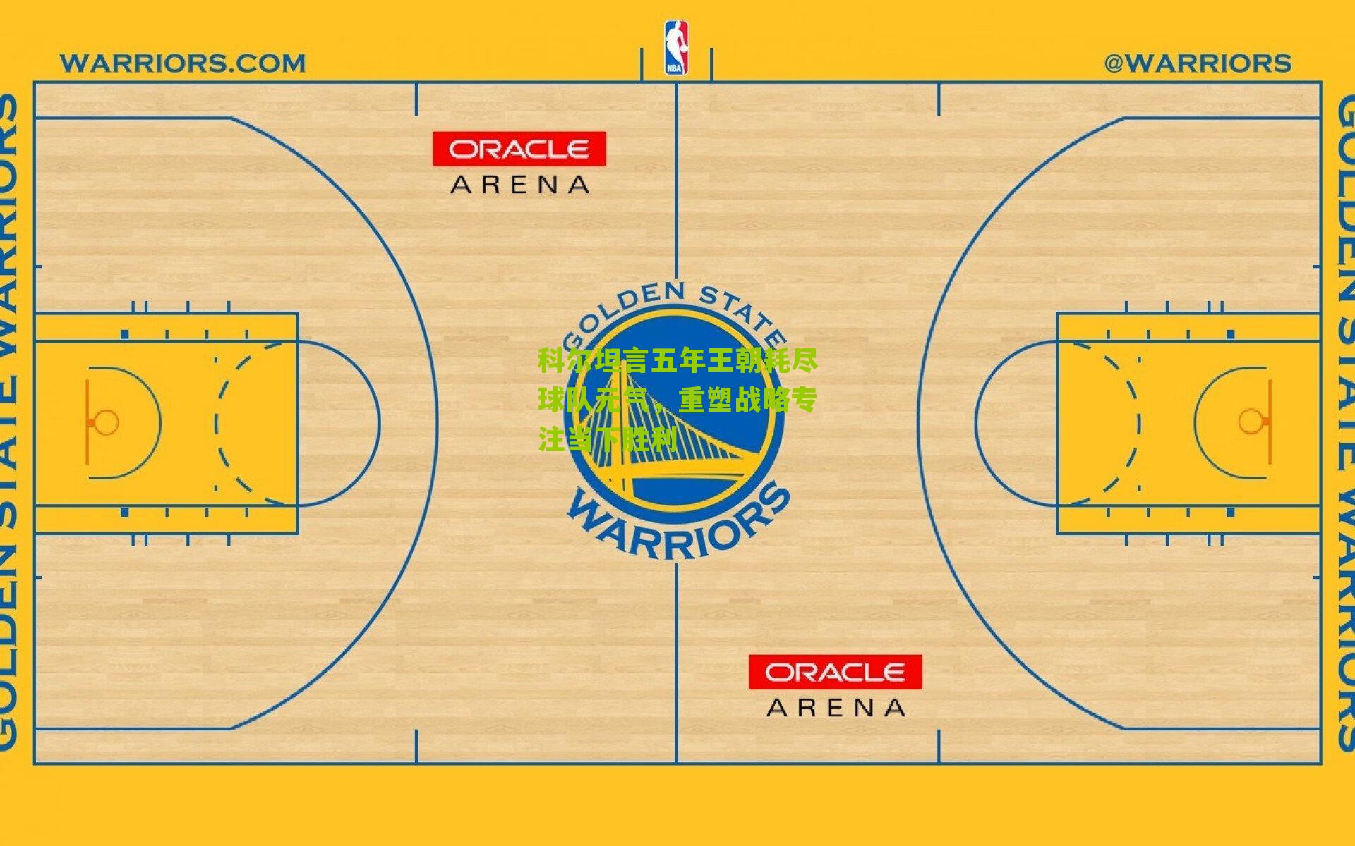 科尔坦言五年王朝耗尽球队元气，重塑战略专注当下胜利