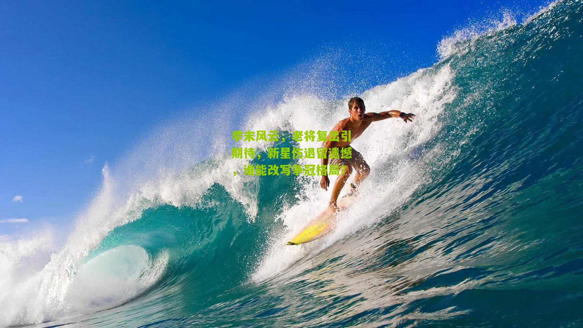 季末风云，老将复出引期待，新星伤退留遗憾，谁能改写争冠格局？