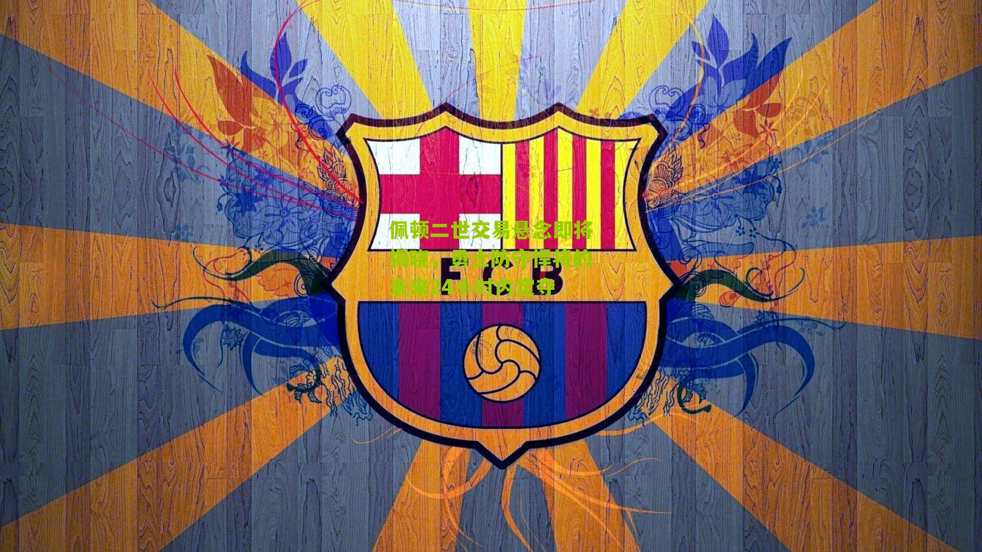 佩顿二世交易悬念即将揭晓，勇士防守悍将的未来24小时内定夺