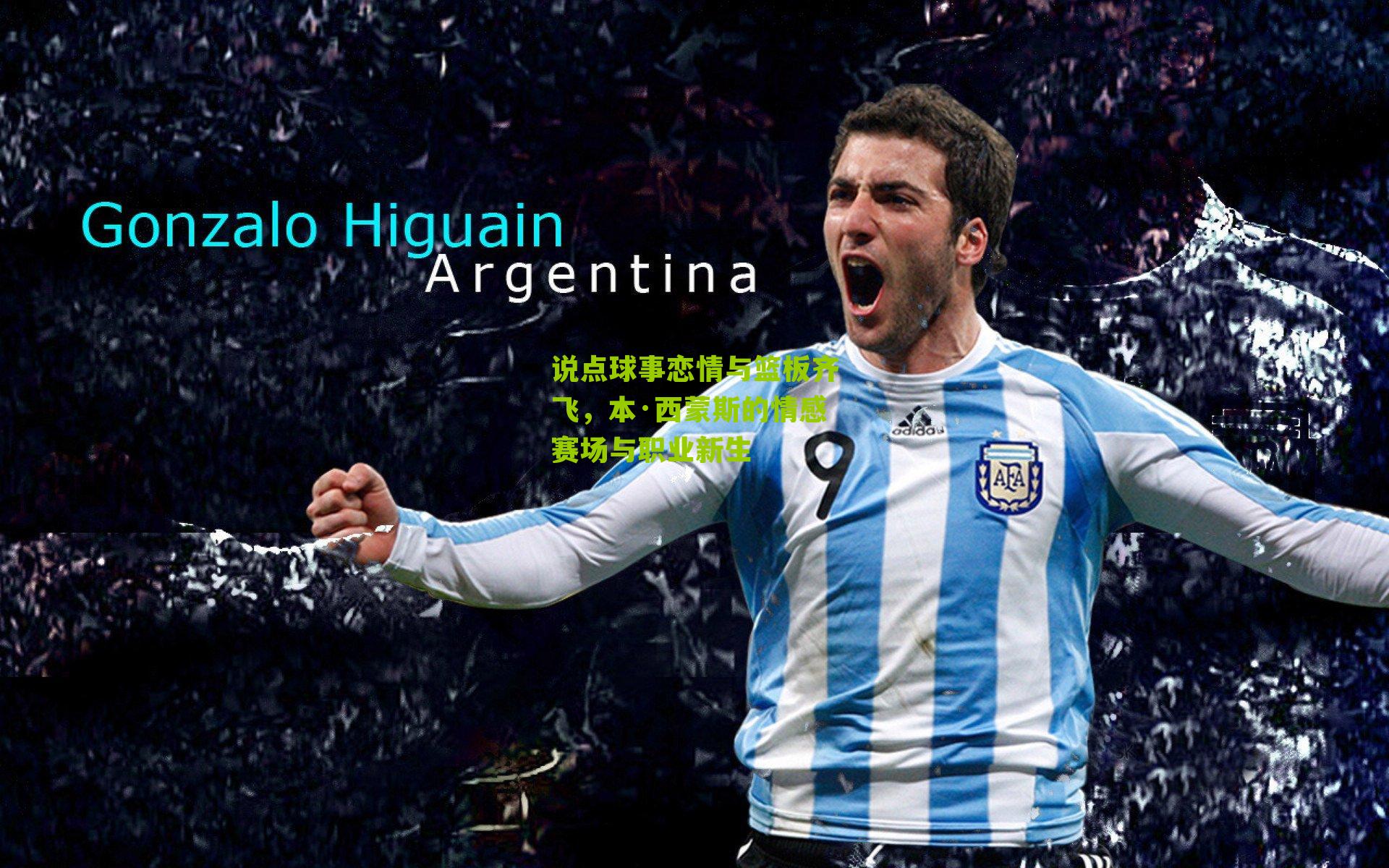 说点球事恋情与篮板齐飞,本·西蒙斯的情感赛场与职业新生