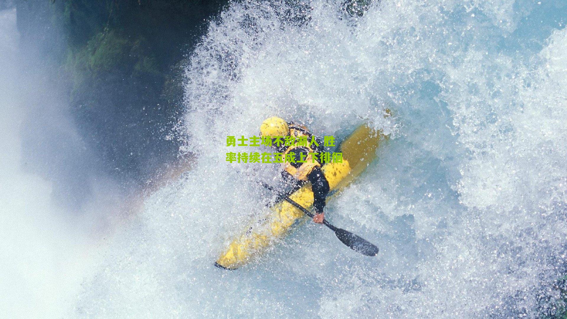 勇士主场不敌湖人 胜率持续在五成上下徘徊